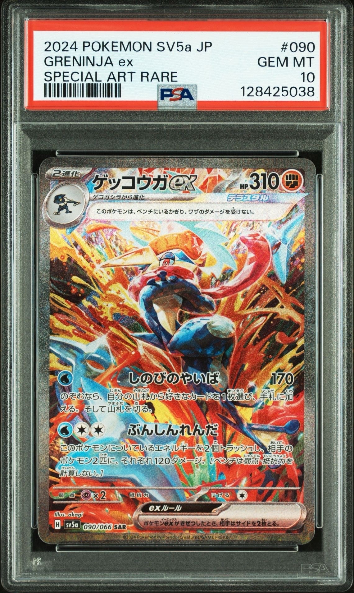 ゲッコウガex SAR [SV5a 090/066](強化拡張パック「クリムゾンヘイズ」)