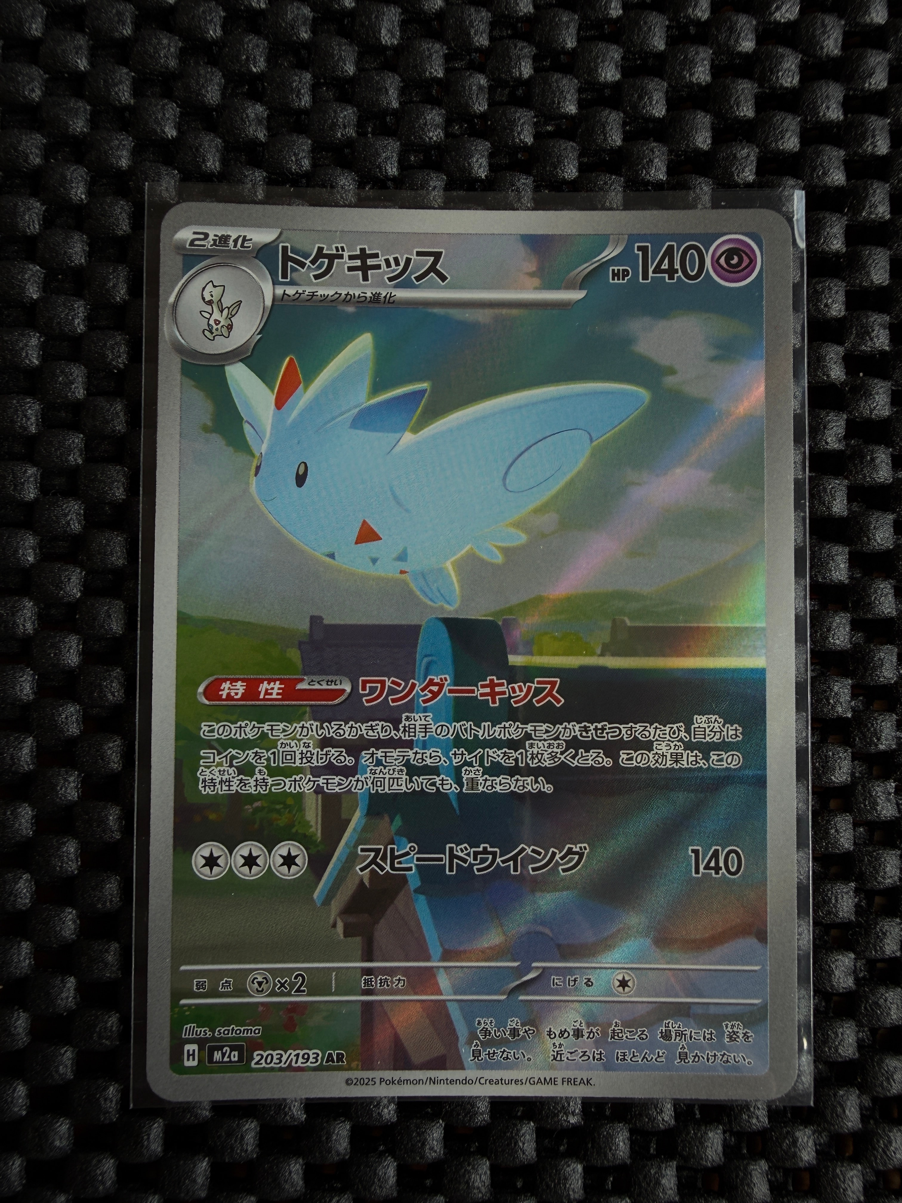 トゲキッス AR [M2a 203/193](ハイクラスパック「MEGAドリームex」)