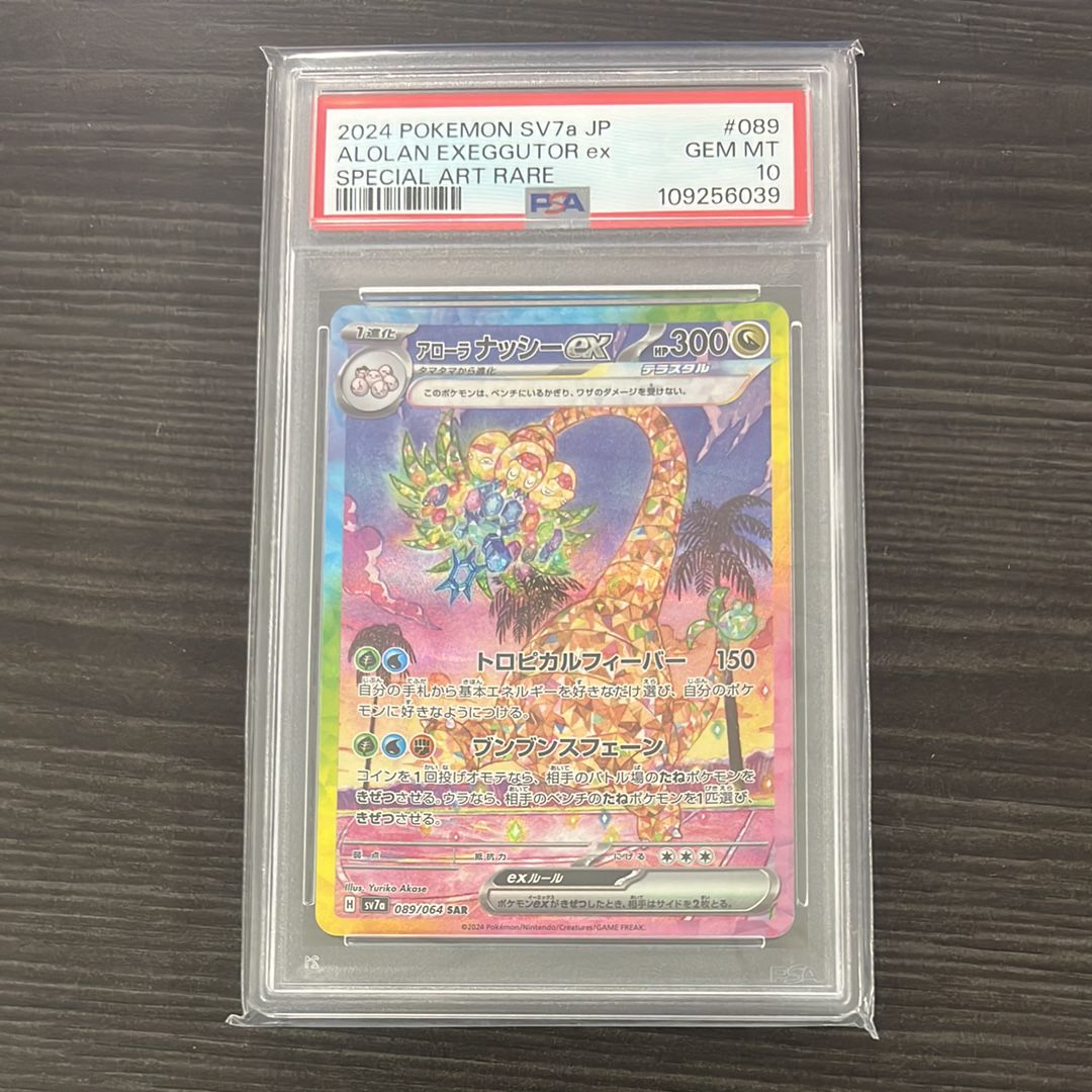 アローラナッシーex SAR [SV7a 089/064](強化拡張パック「楽園ドラゴーナ」)