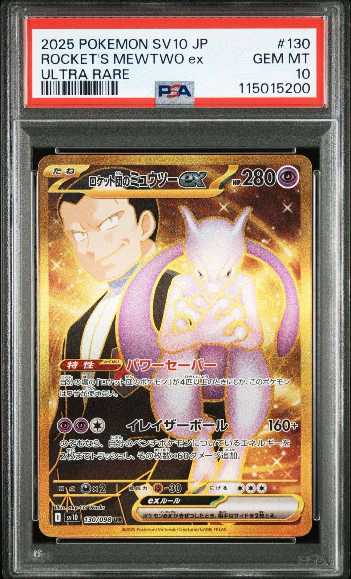 ロケット団のミュウツーex UR [SV10 130/098](拡張パック「ロケット団の栄光」)