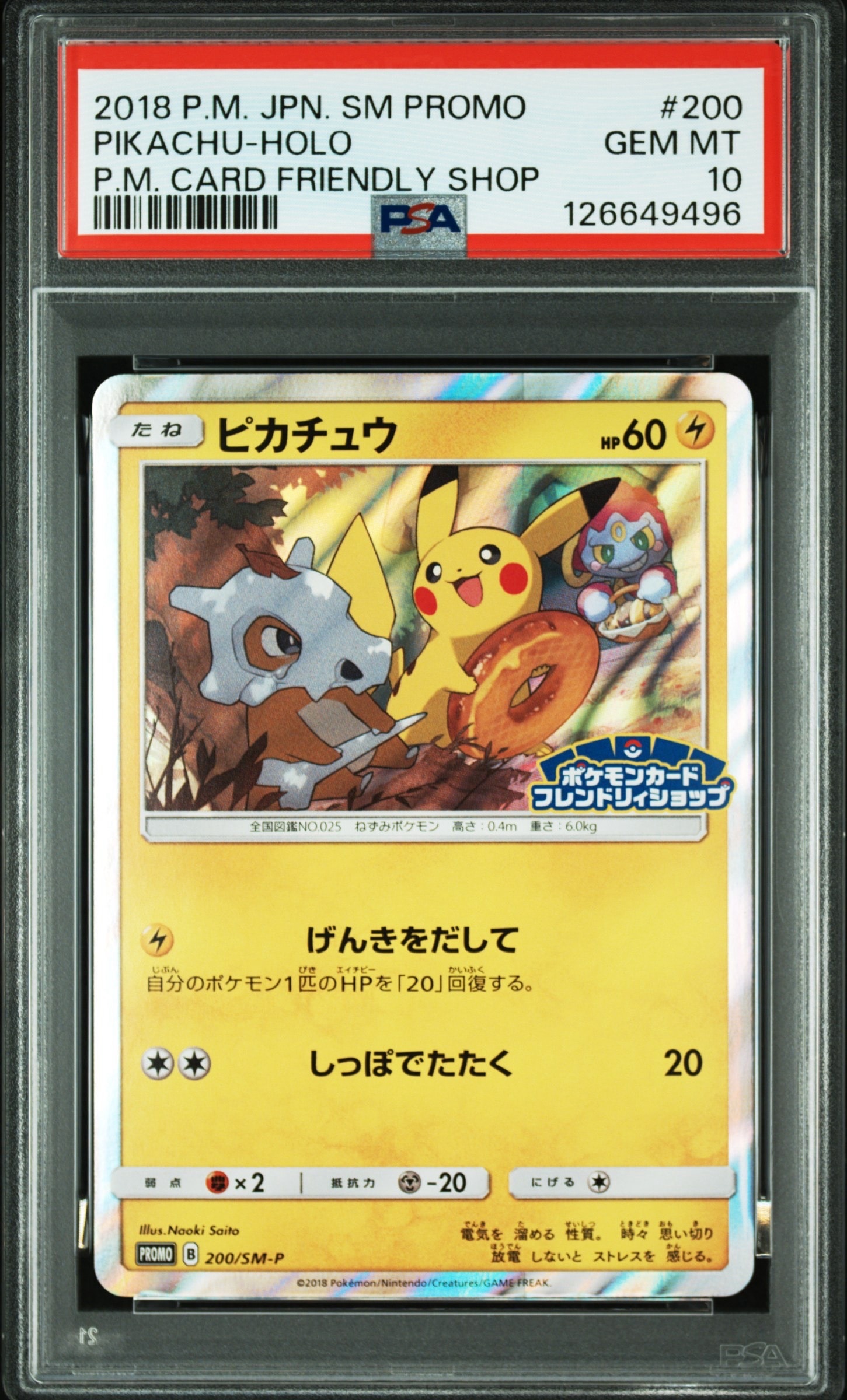 ピカチュウ: プロモ [SM-P 200](プロモーションカード「SM-P」)