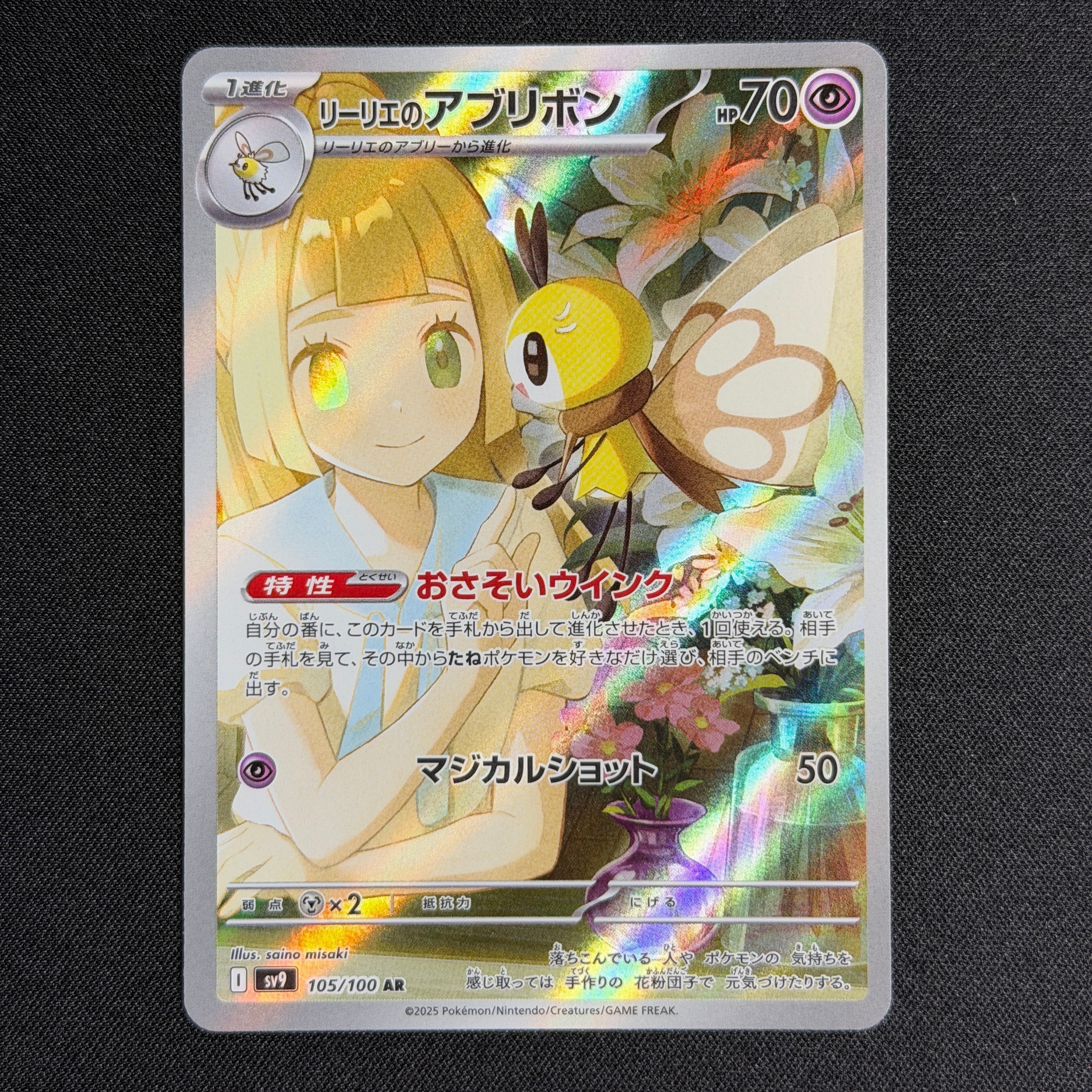 リーリエのアブリボン AR [SV9 105/100](拡張パック「バトルパートナーズ」)