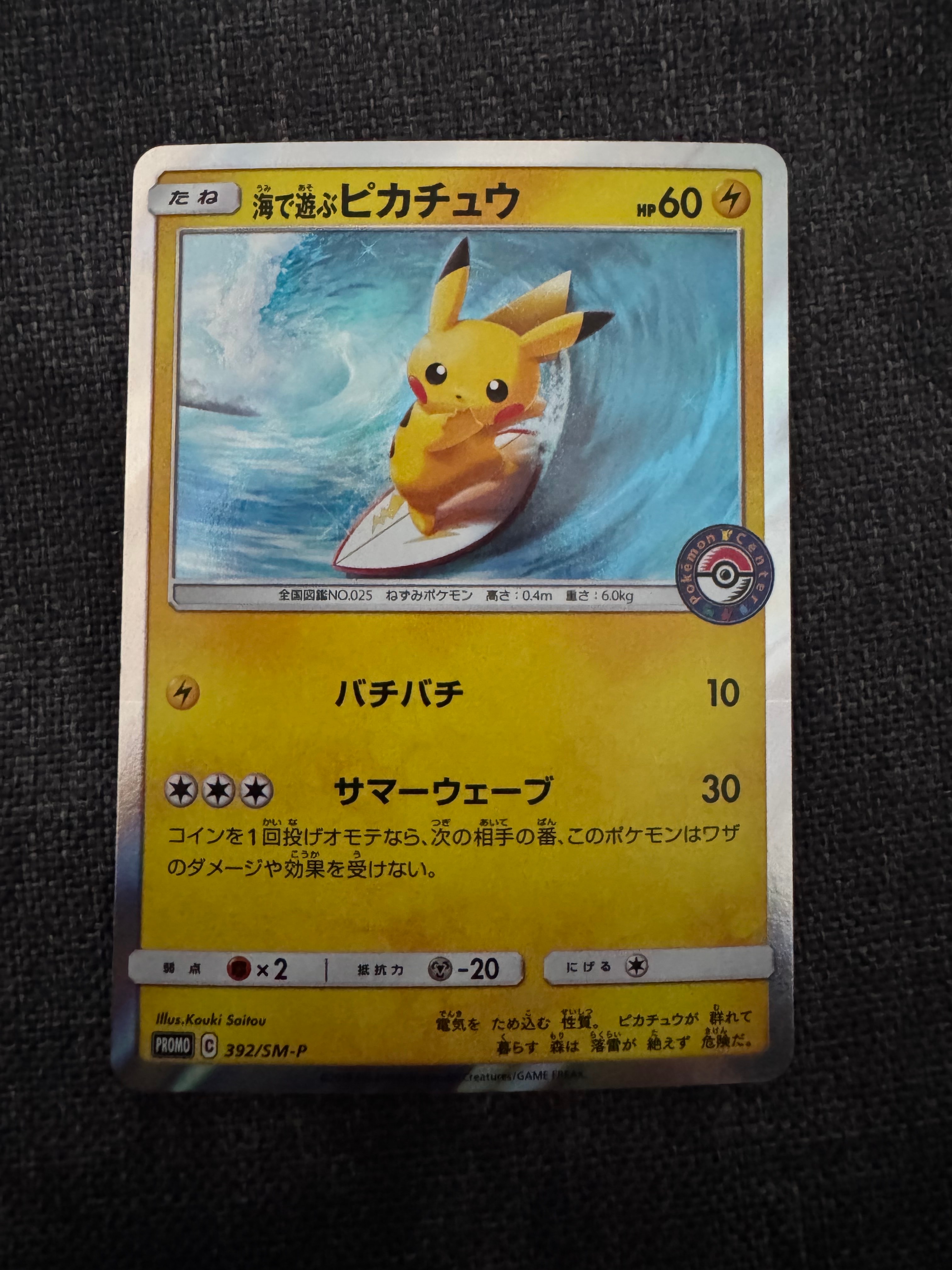 海で遊ぶピカチュウ: プロモ [SM-P 392](プロモーションカード「SM-P」)