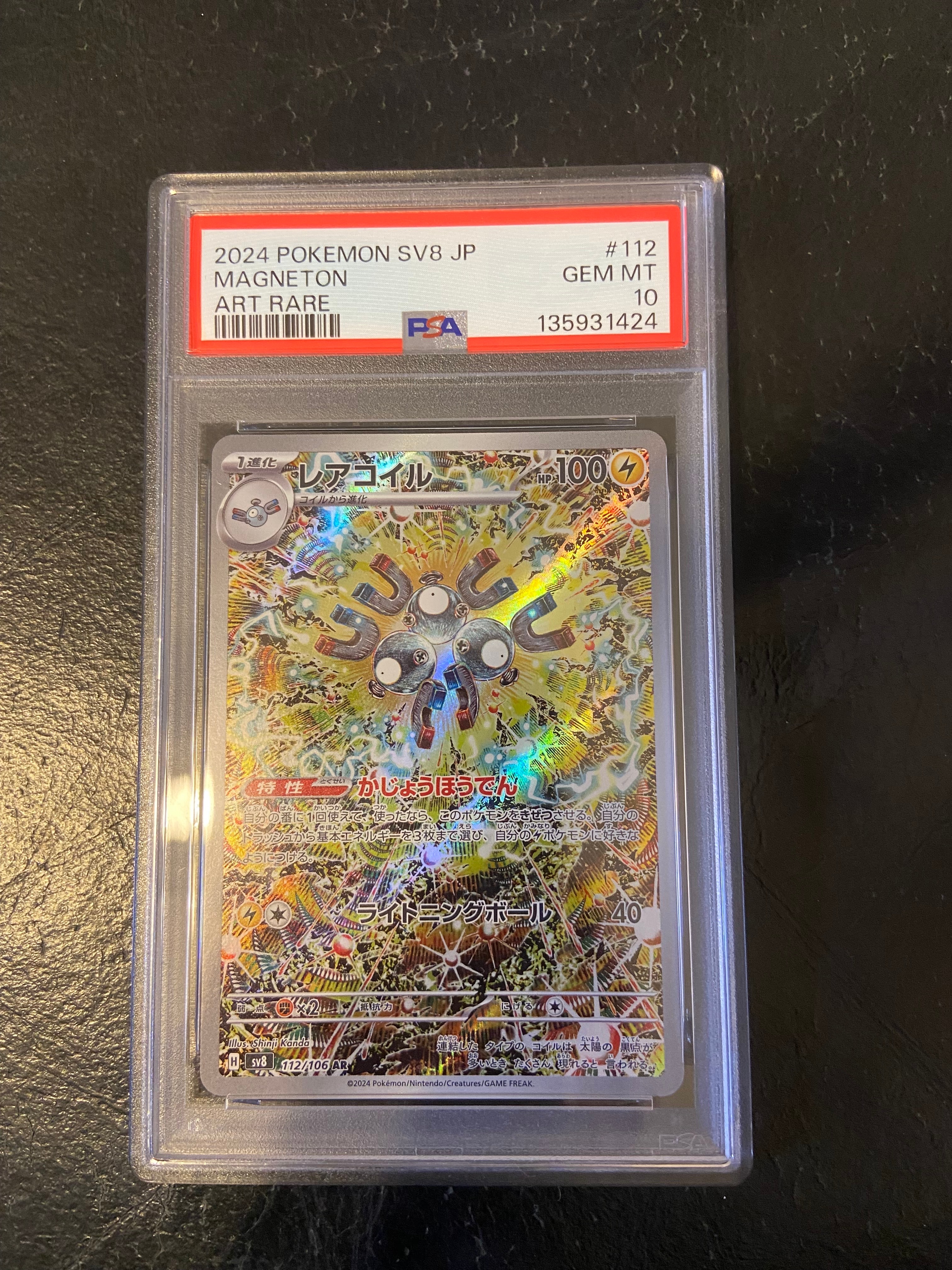 レアコイル AR [SV8 112/106](拡張パック「超電ブレイカー」)