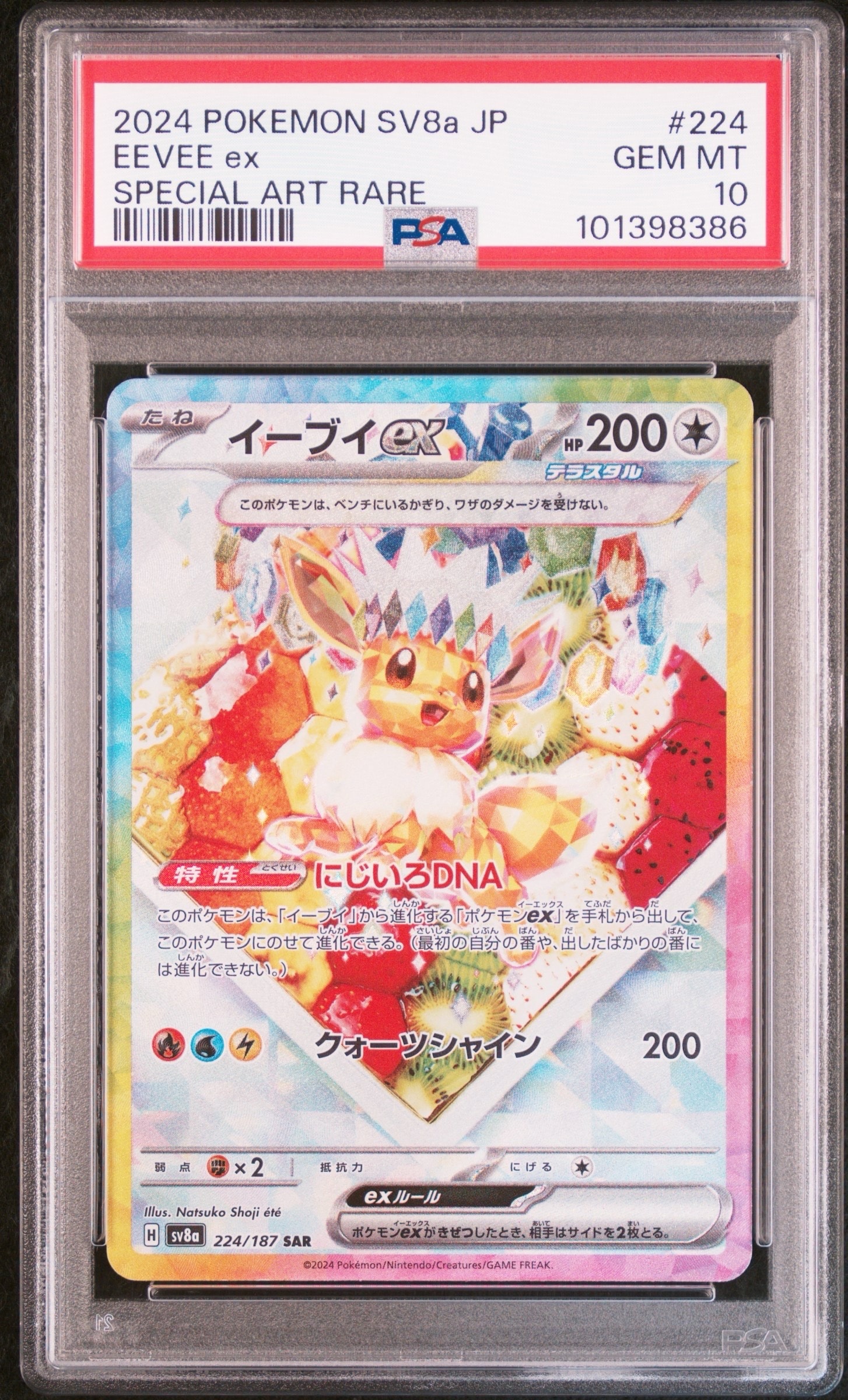 イーブイex SAR [SV8a 224/187](ハイクラスパック「テラスタルフェスex」)