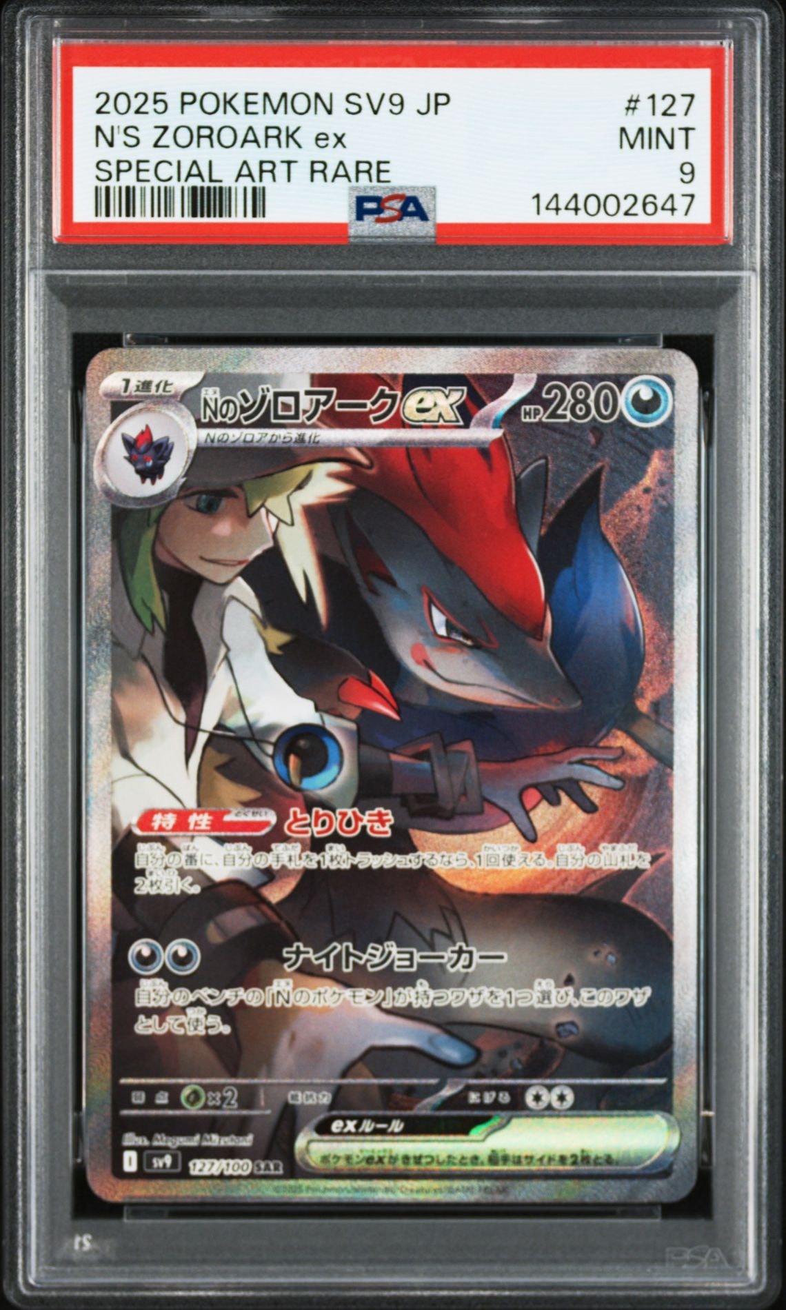 Nのゾロアークex SAR [SV9 127/100](拡張パック「バトルパートナーズ
