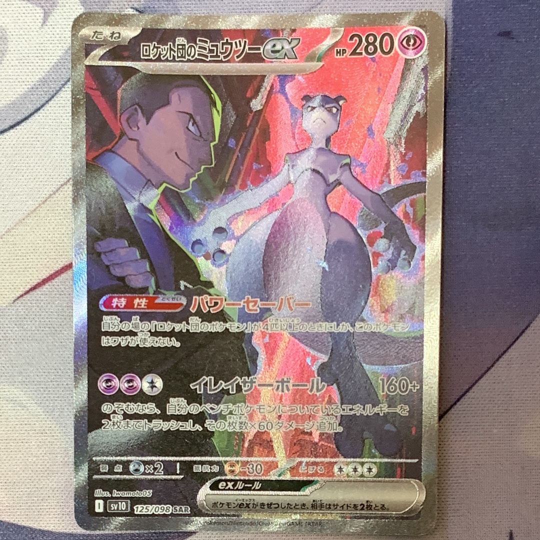 ロケット団のミュウツーex SAR [SV10 125/098](拡張パック「ロケット団の栄光」)