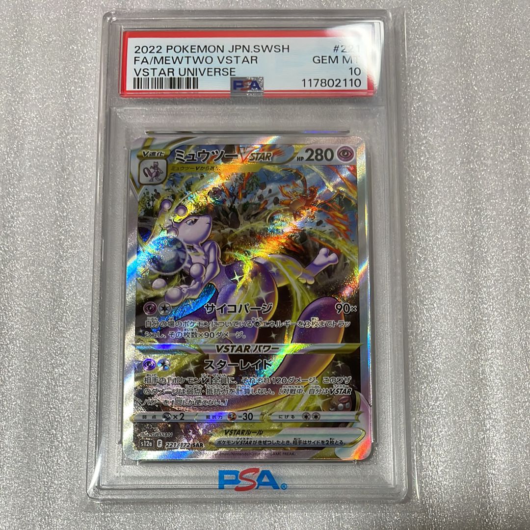 ミュウツーVSTAR SAR[s12a 221/172](ハイクラスパック「VSTARユニバース」)