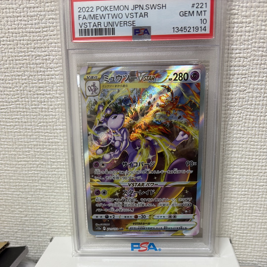 ミュウツーVSTAR SAR[s12a 221/172](ハイクラスパック「VSTARユニバース」)