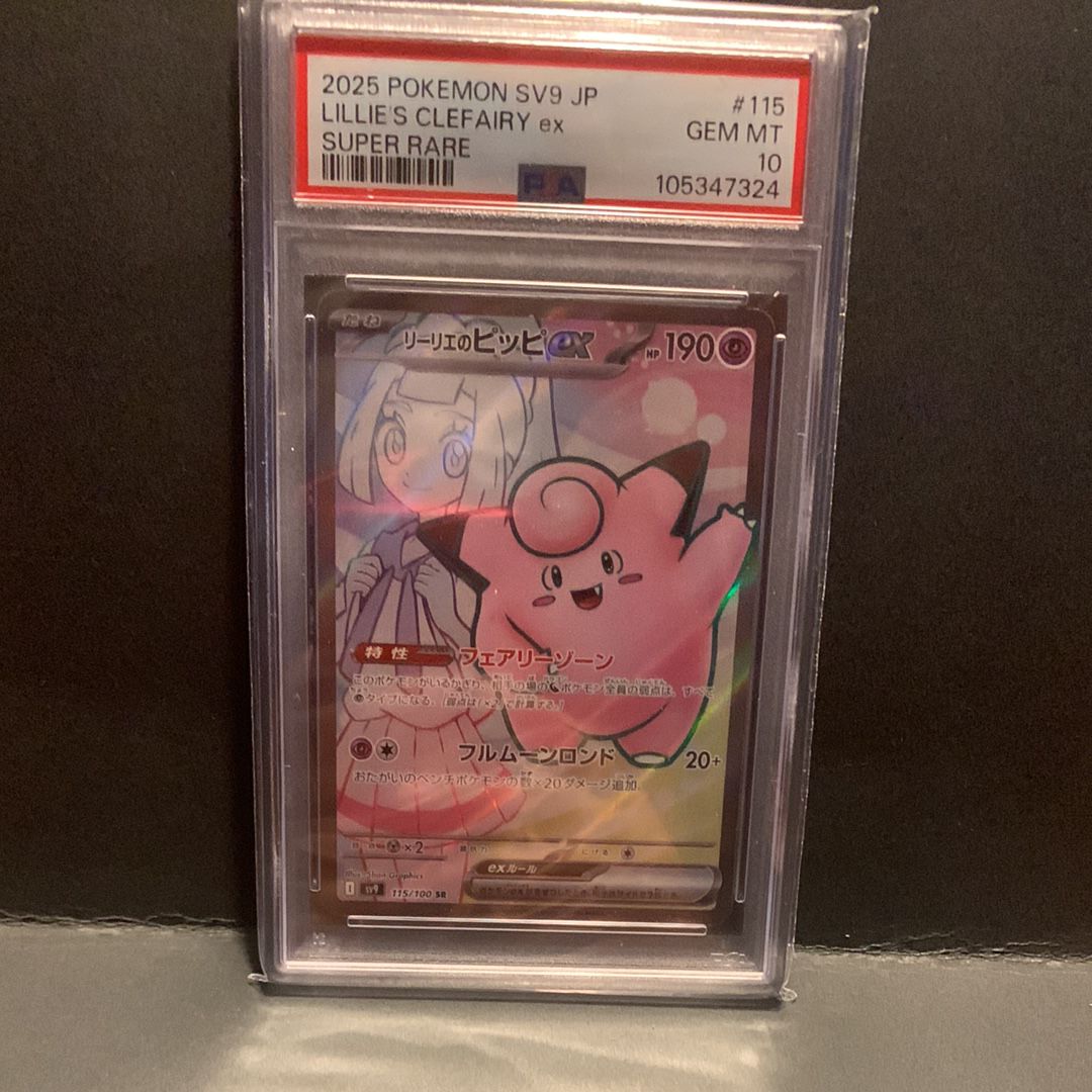 リーリエのピッピex SR [SV9 115/100](拡張パック「バトルパートナーズ」)