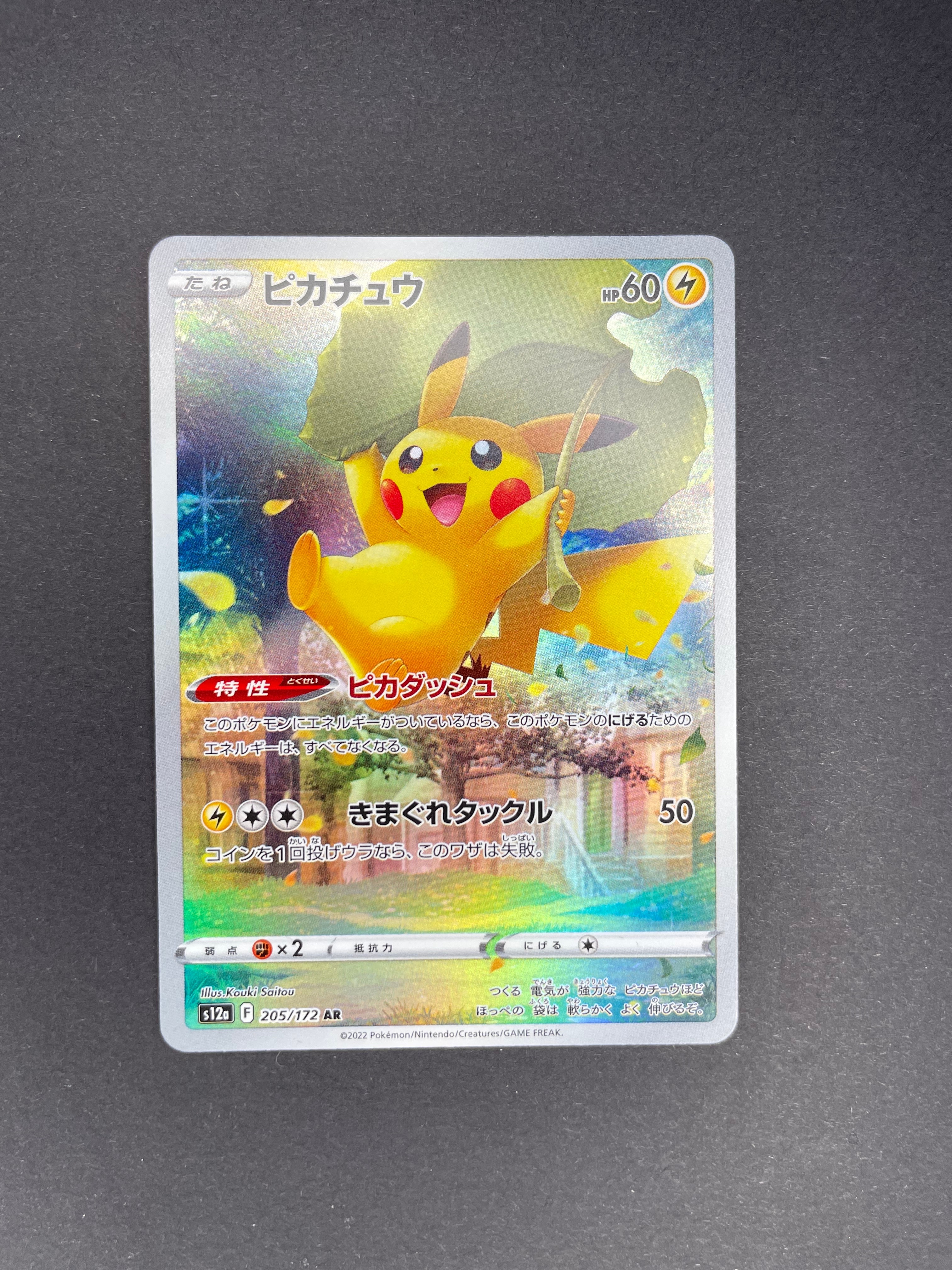 PSA10】ピカチュウ AR[s12a 205/172](ハイクラスパック「VSTAR