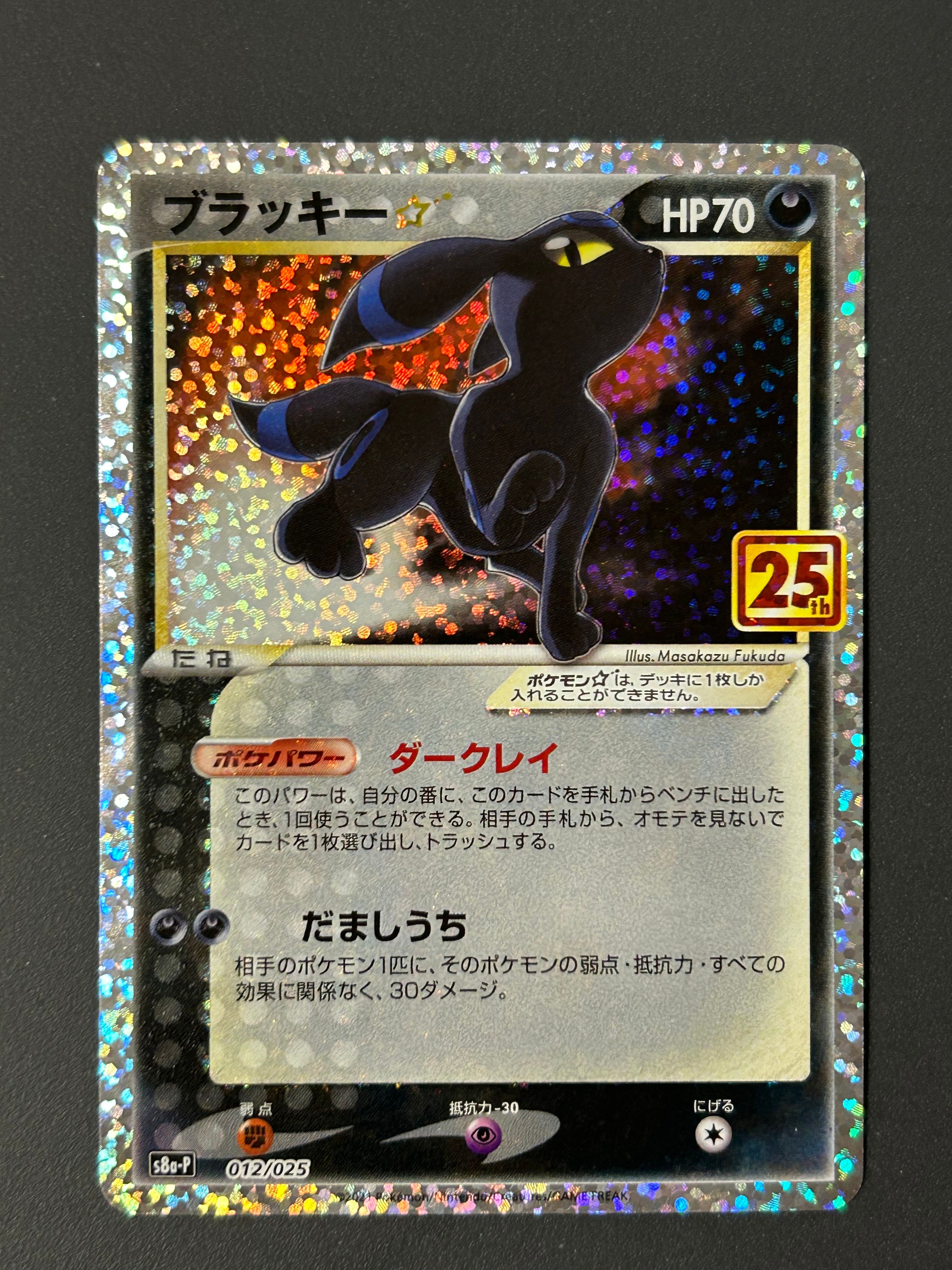 ブラッキー☆: プロモ[S8a-P 012/025](プロモカードパック 25th ANNIVERSARY edition)