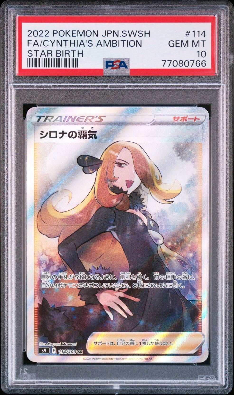シロナの覇気 SR[S9 114/100](拡張パック「スターバース」)