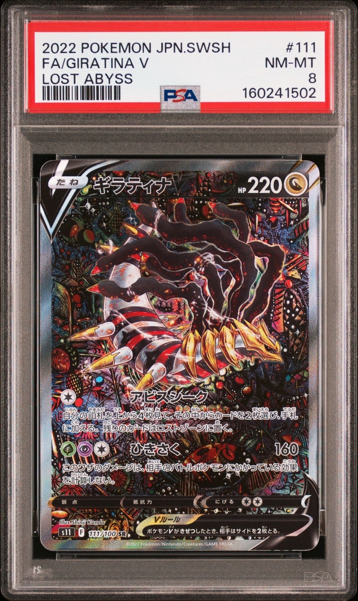 PSA10】ギラティナV SR: SA[S11 111/100](拡張パック「ロストアビス