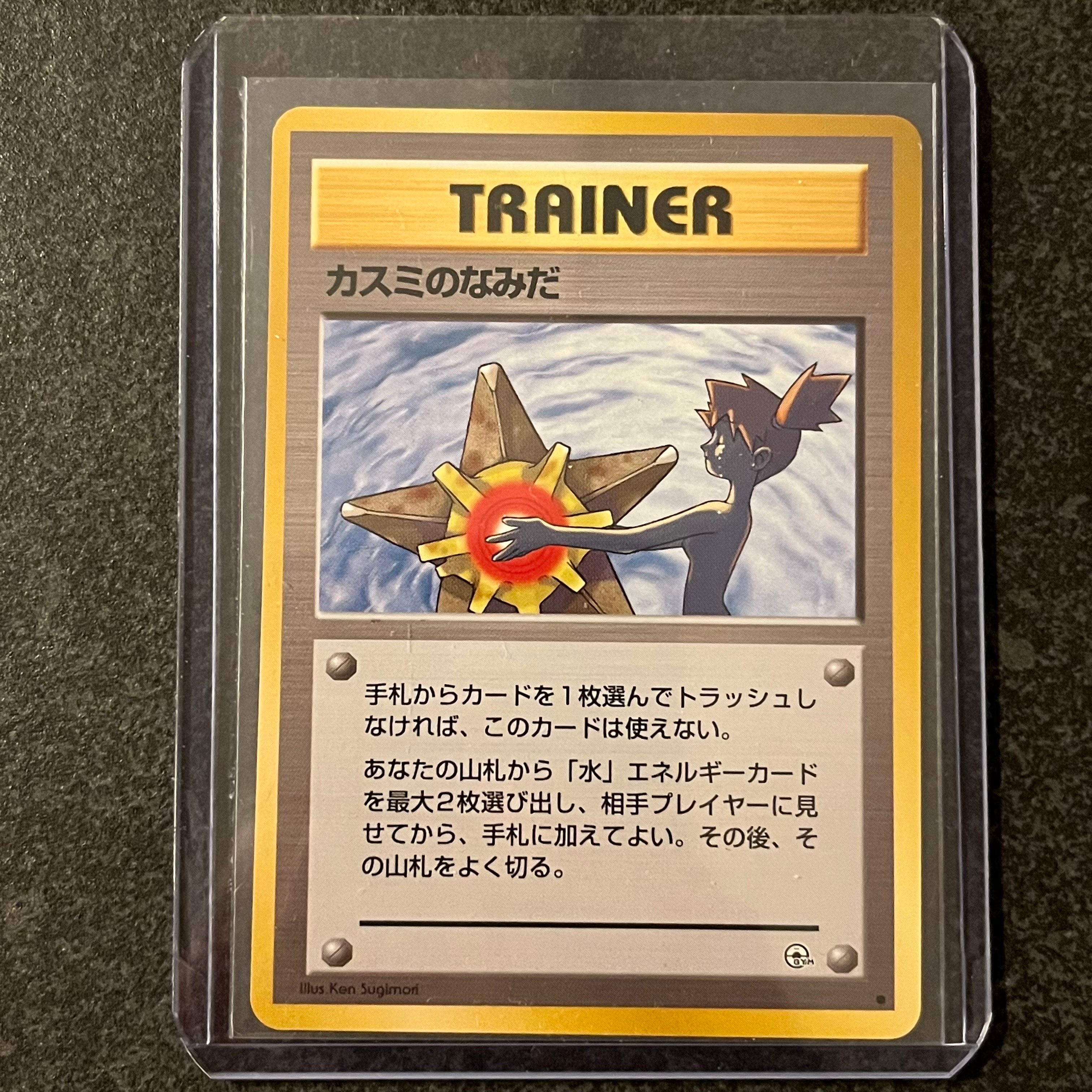 カスミのなみだ マーク無し: 旧裏[PMCG-DE](ポケモンジム構築デッキトレーナーズ)