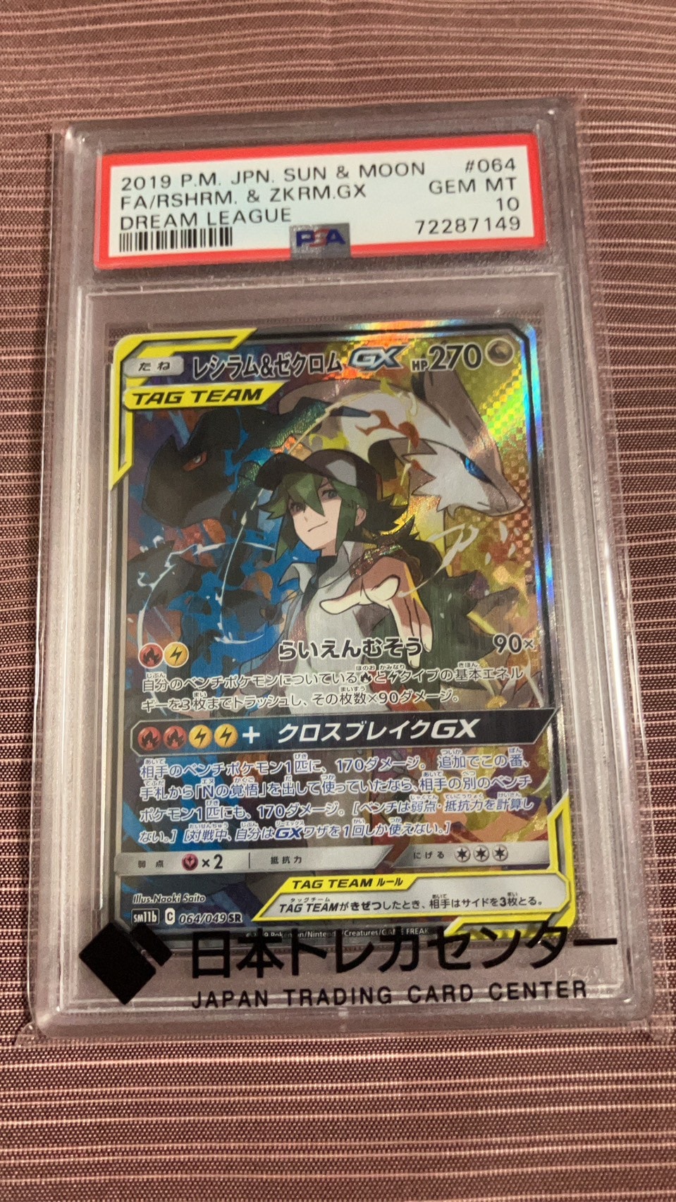 レシラム&ゼクロムGX (N) SR :SA [SM11b 064/049](強化拡張パック