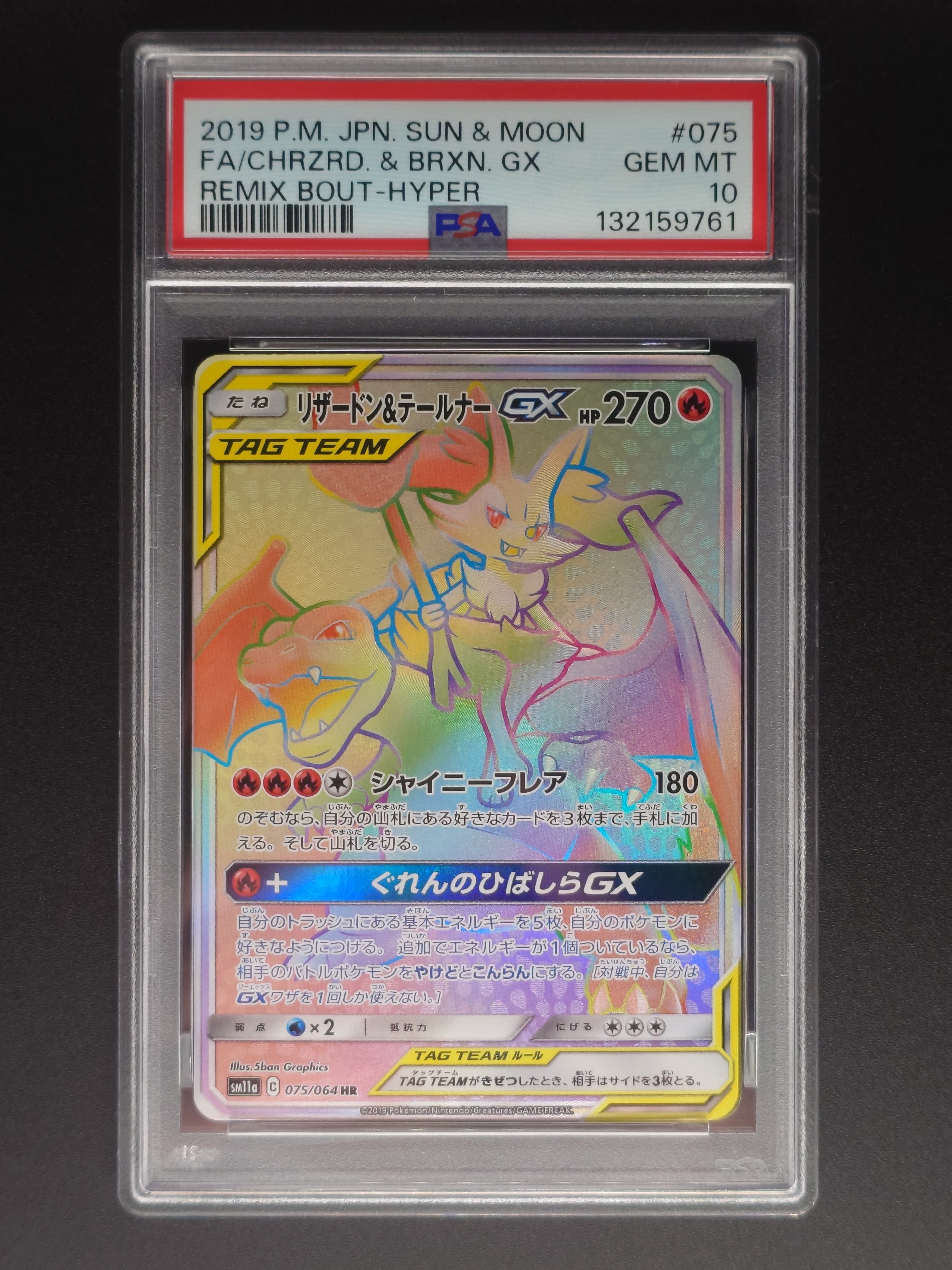 リザードン&テールナーGX HR[SM11a 075/064](強化拡張パック