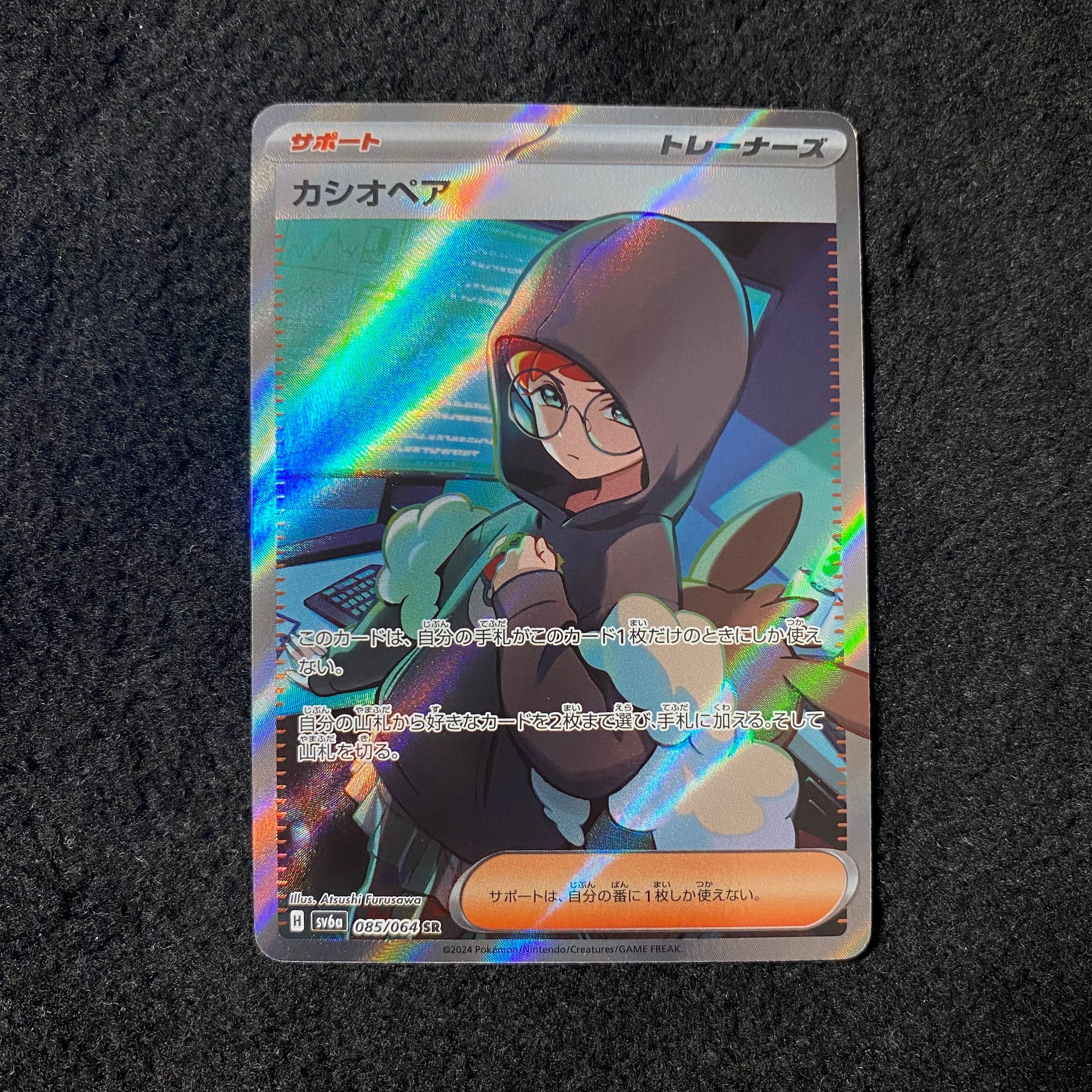 カシオペア SR [SV6a 085/064](強化拡張パック「ナイトワンダラー」)