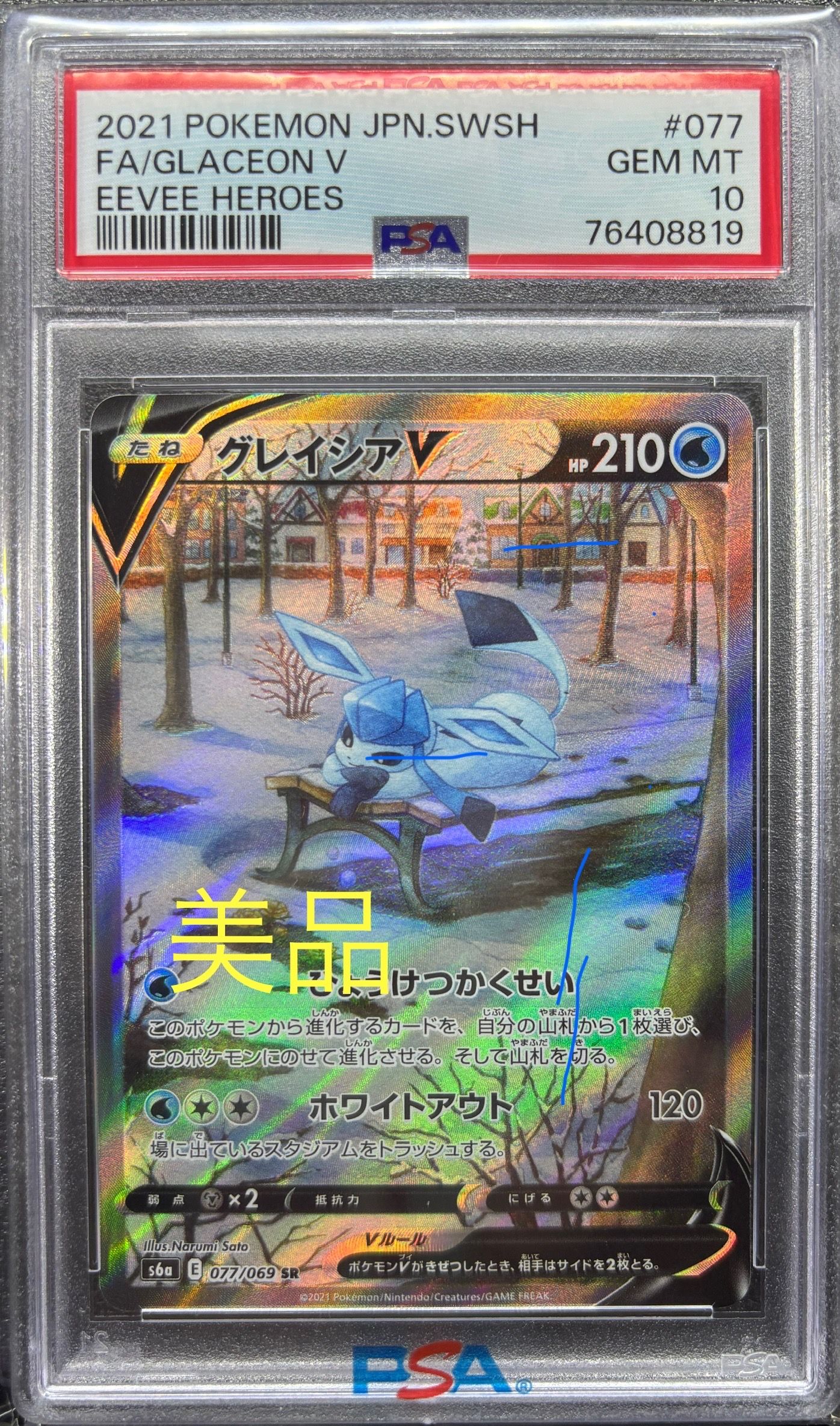 グレイシアV SR: SA[S6a 077/069](強化拡張パック「イーブイヒーローズ」)