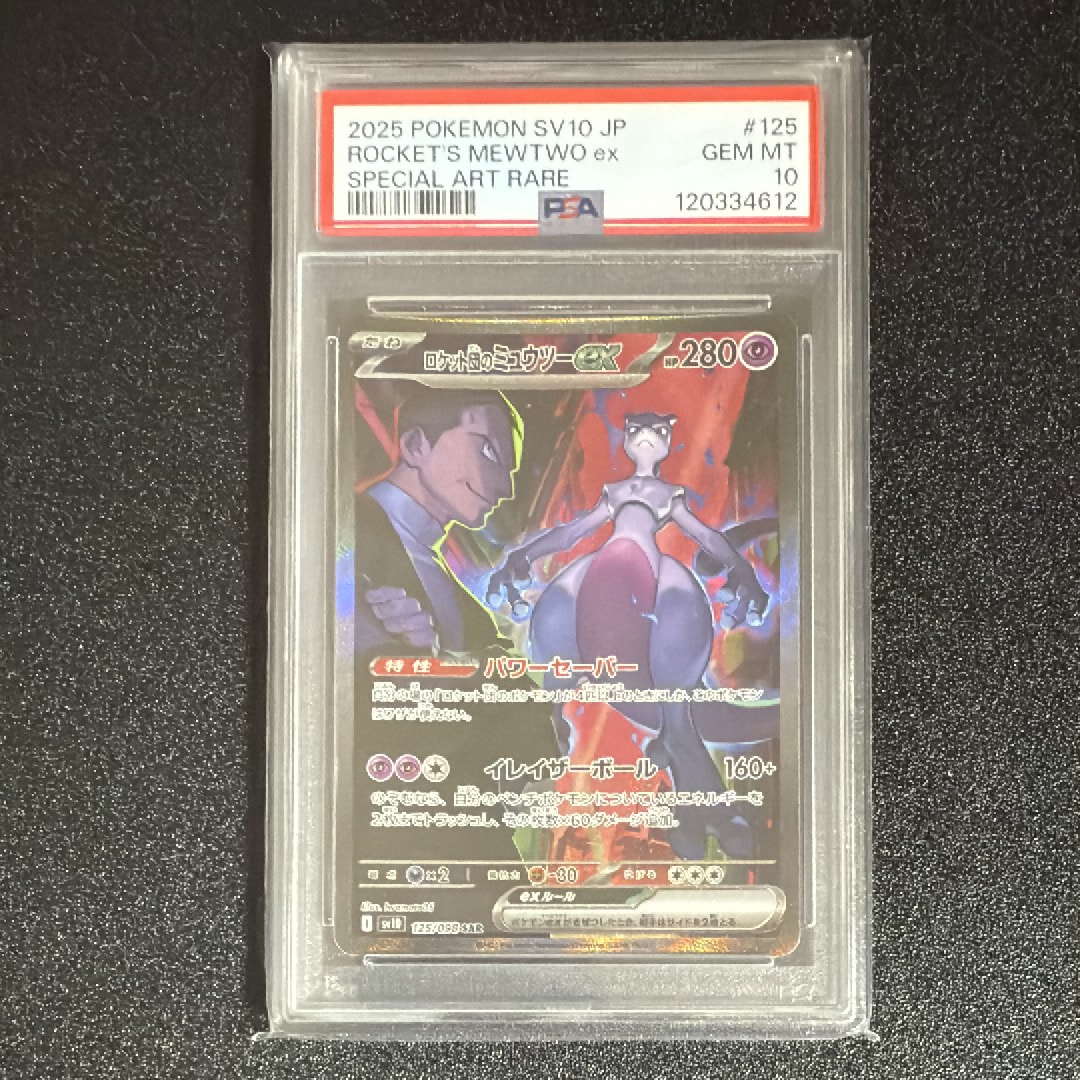 ロケット団のミュウツーex SAR [SV10 125/098](拡張パック「ロケット団の栄光」)