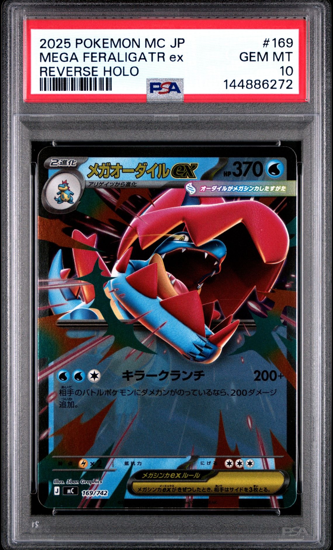 メガオーダイルex :ミラー [MC 169/742](スタートデッキ100「バトル