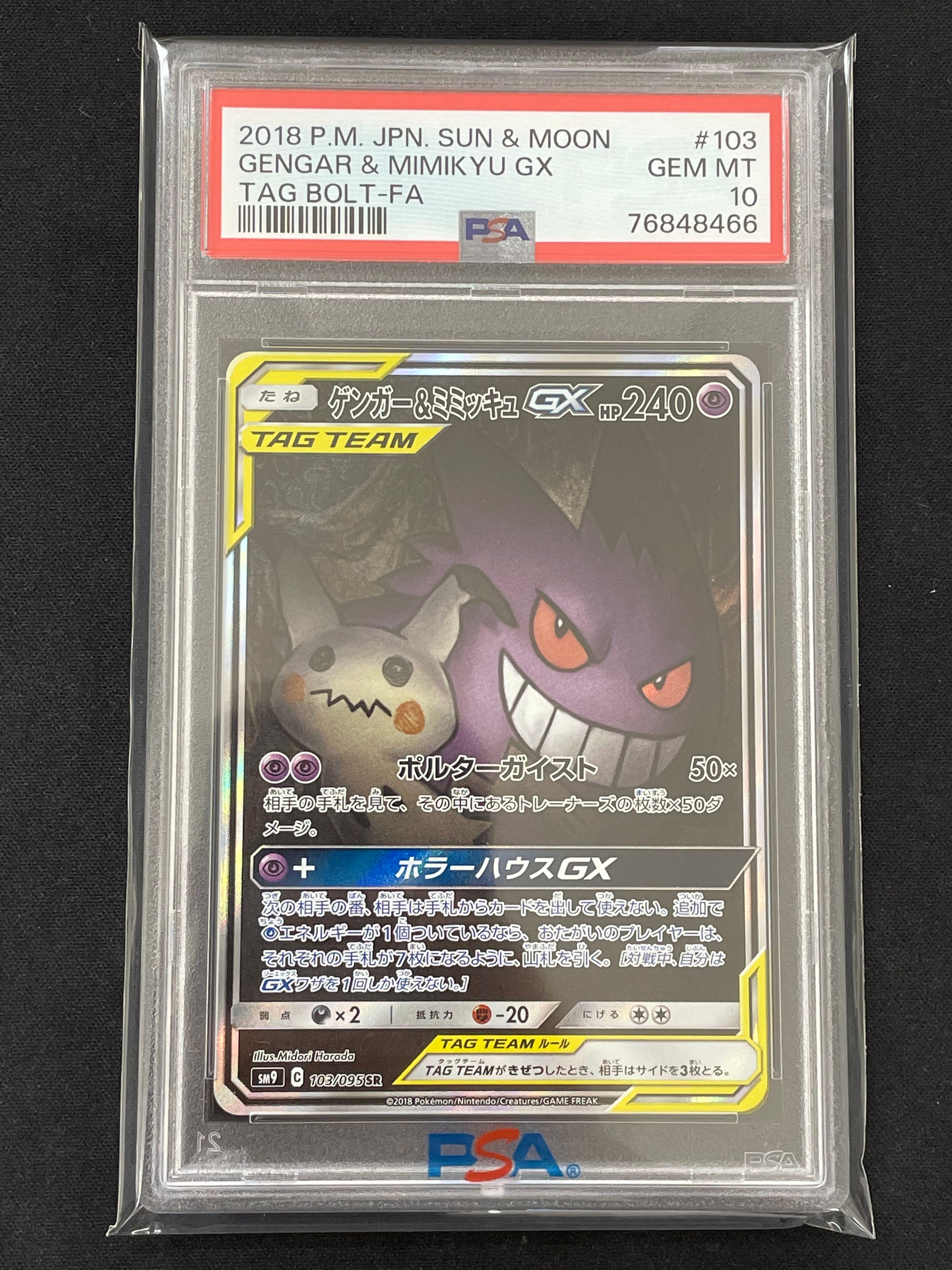ゲンガー&ミミッキュGX SR: SA[SM9 103/095](拡張パック「タッグボルト」)