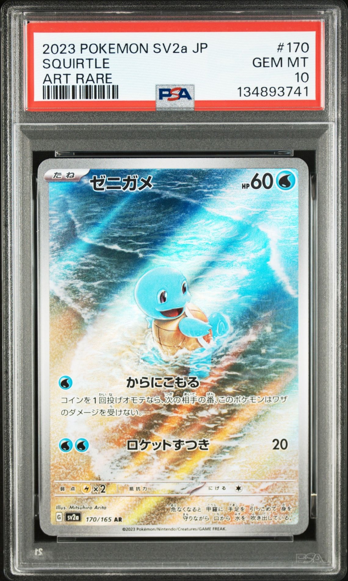 ゼニガメ AR[SV2a 170/165](強化拡張パック「ポケモンカード151」)