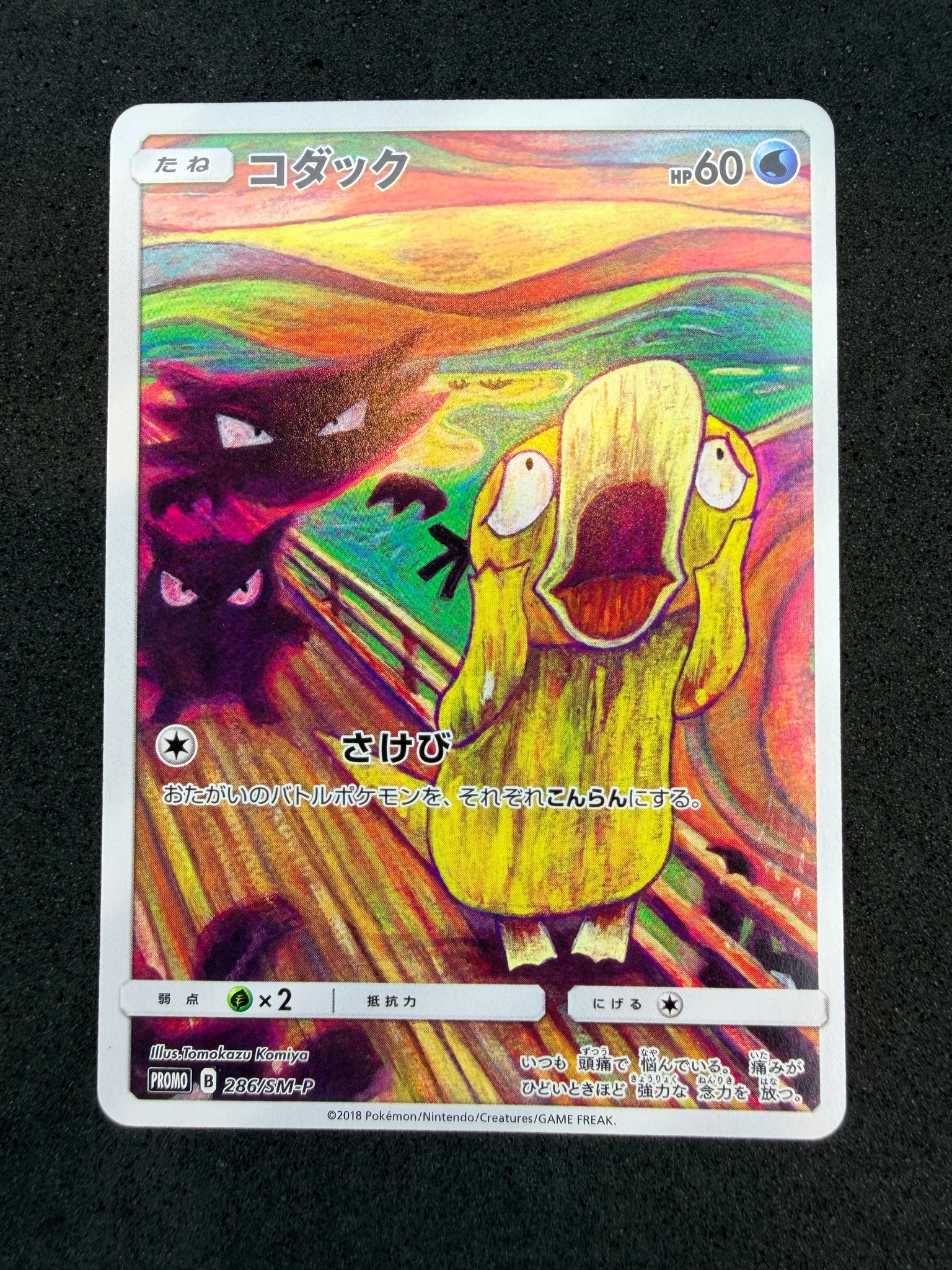 コダック ムンク展: プロモ[286 SM-P](プロモーションカード「SM-P