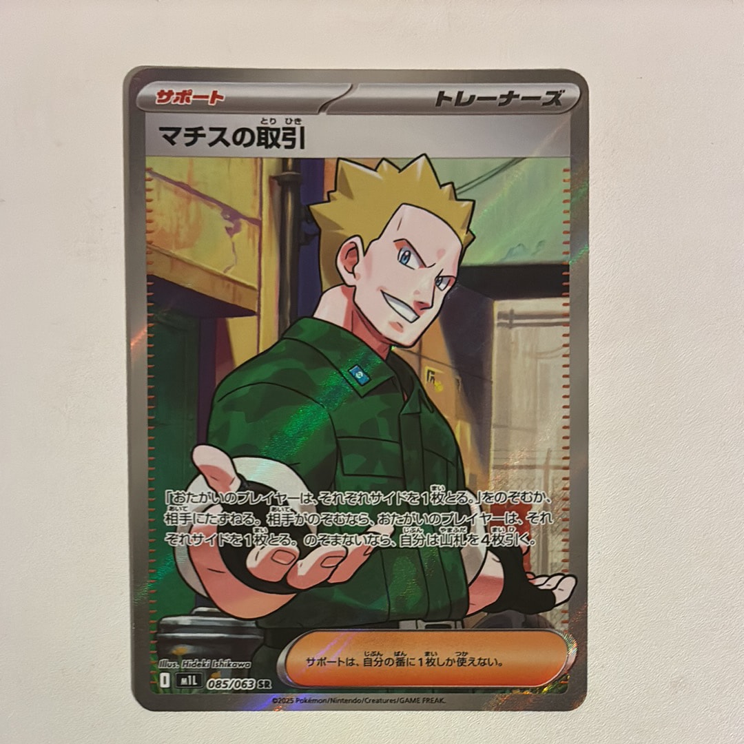 マチスの取引 SR [M1L 085/063](拡張パック「メガブレイブ」)の新品