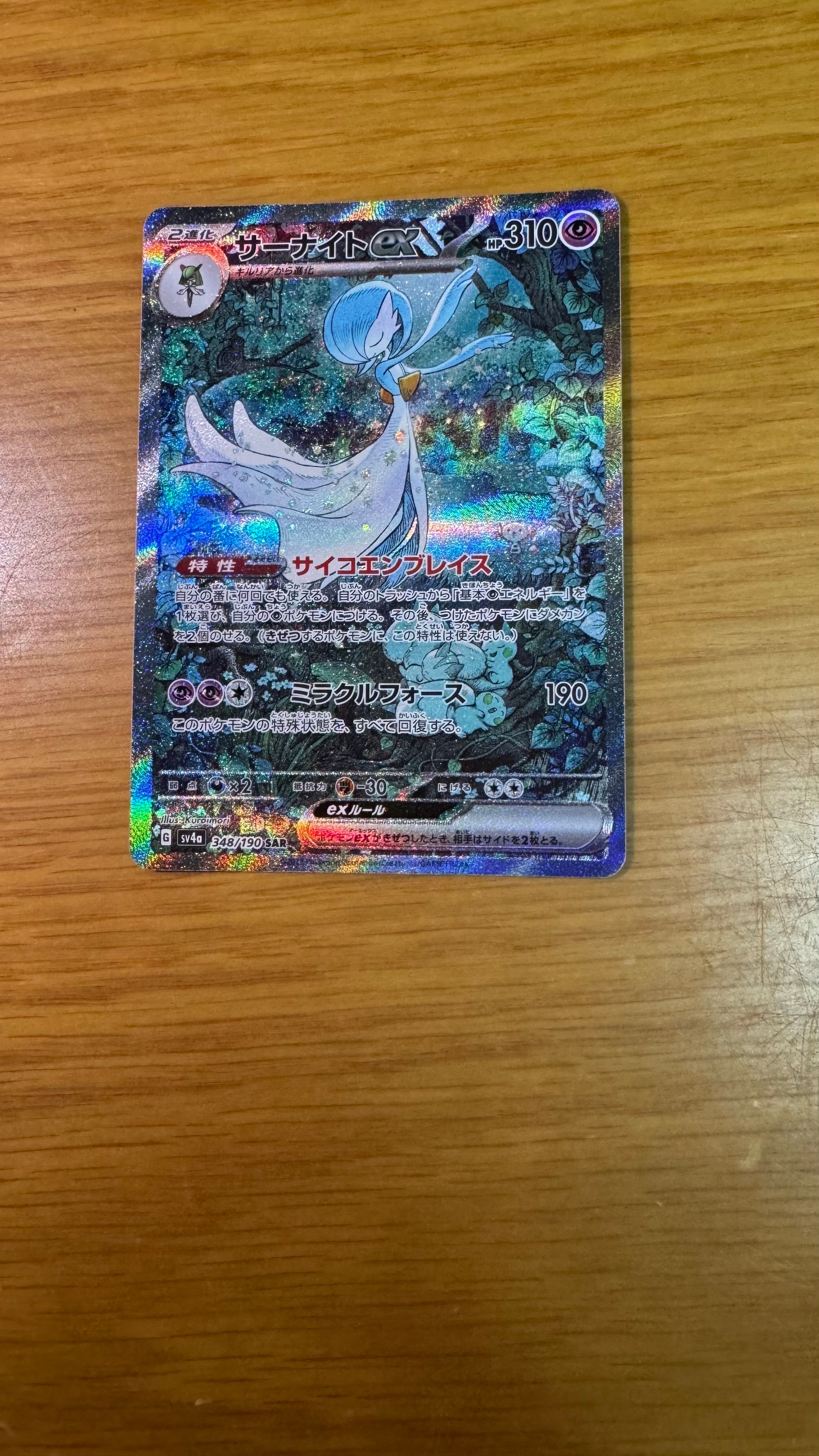 サーナイトex SAR [SV4a 348/190](ハイクラスパック「シャイニートレジャーex」)