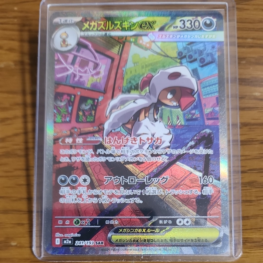 メガズルズキンex SAR [M2a 241/193](ハイクラスパック「MEGAドリームex」)