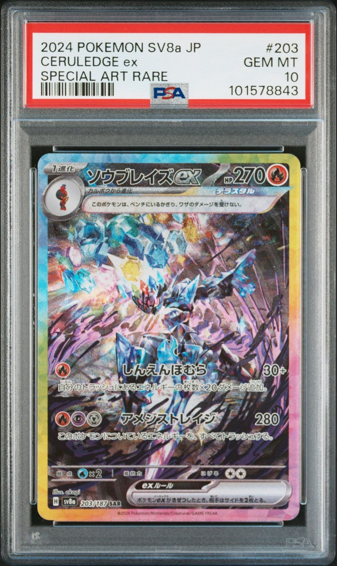 ソウブレイズex SAR [SV8a 203/187](ハイクラスパック「テラスタルフェスex」)