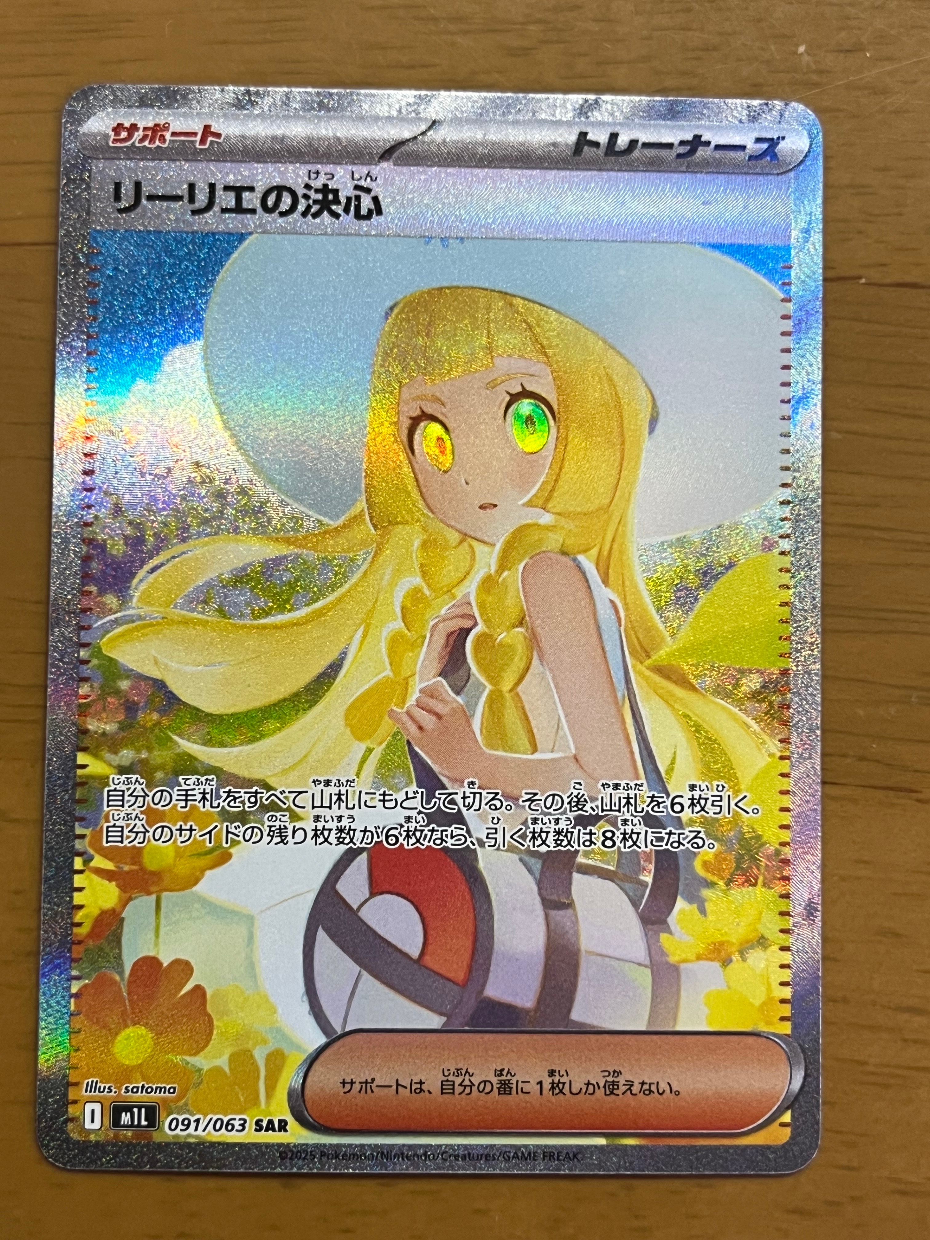 リーリエの決心 SAR [M1L 091/063](拡張パック「メガブレイブ」)