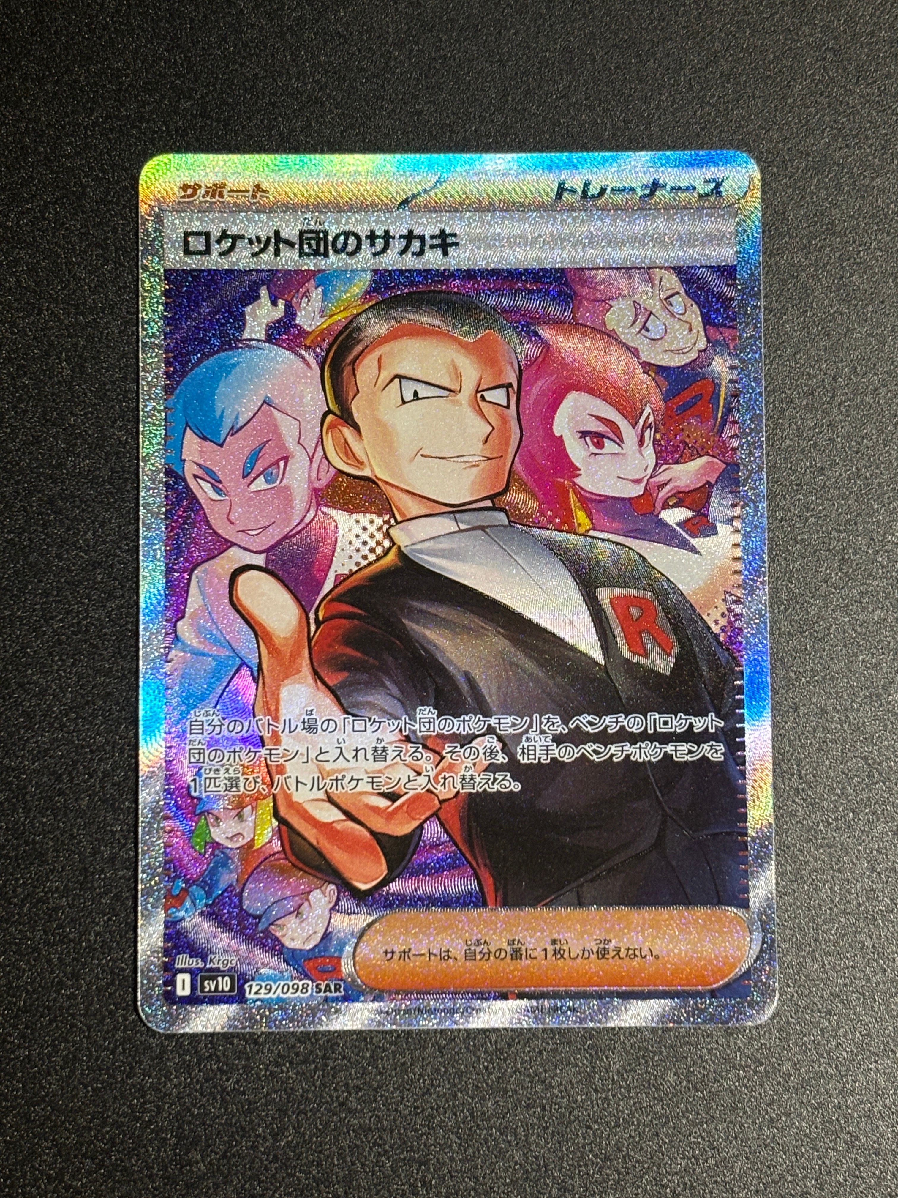 ロケット団のサカキ SAR [SV10 129/098](拡張パック「ロケット団の栄光」)