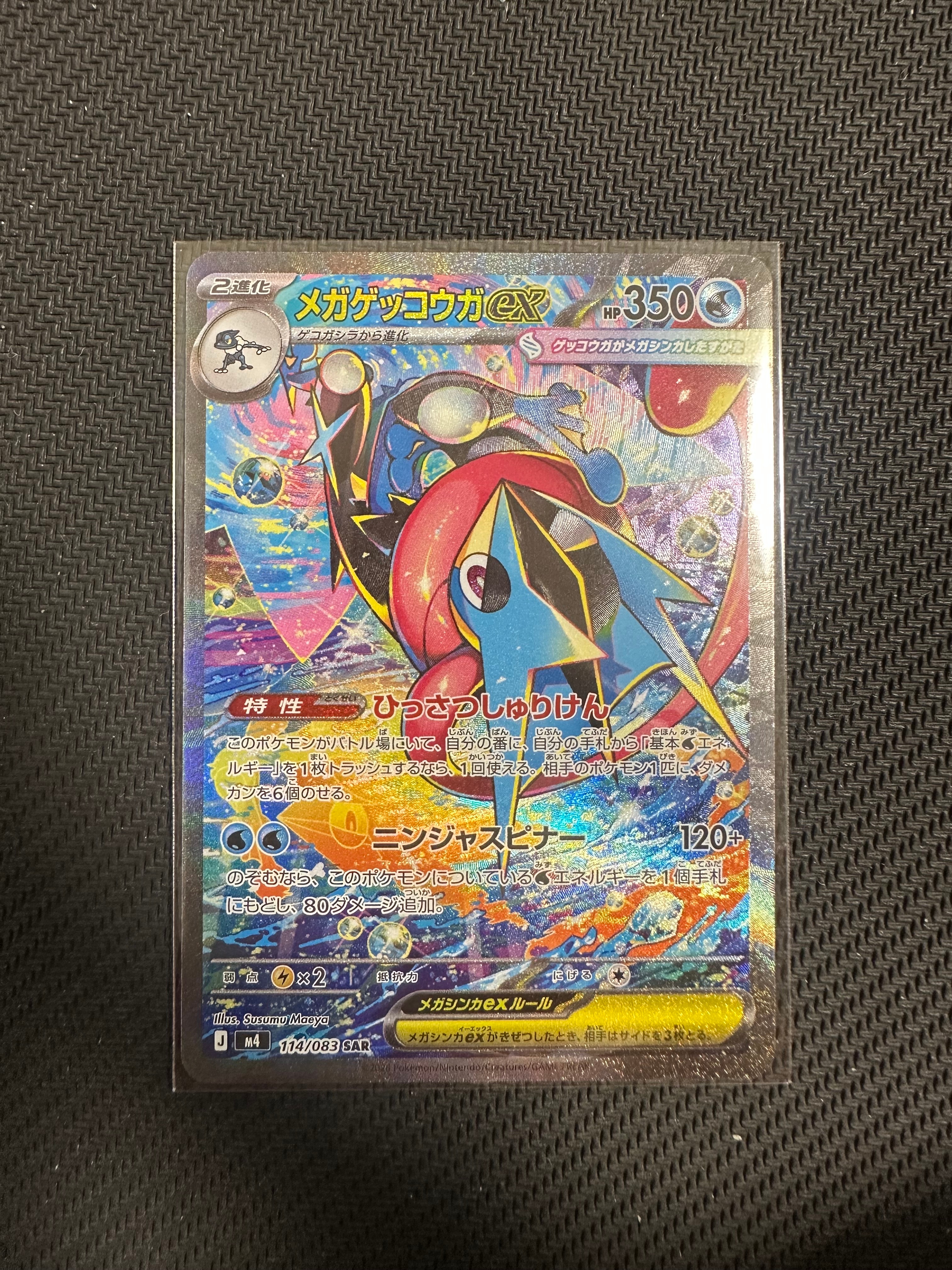 メガゲッコウガex SAR [M4 114/083](拡張パック「ニンジャスピナー」)