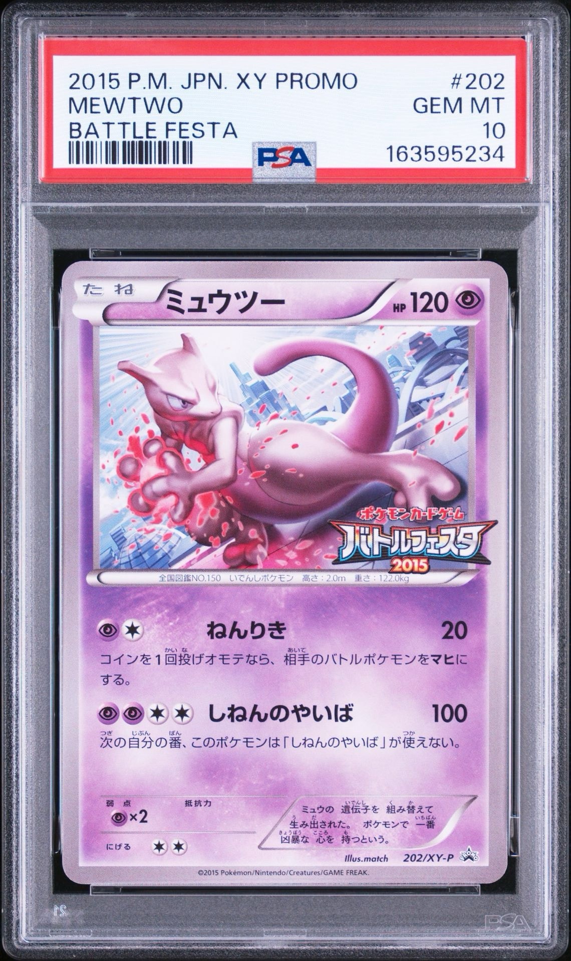 ミュウツー P [XY-P 202](プロモーションカード「バトルフェスタ2015 サテライトジムバトル 参加賞」)