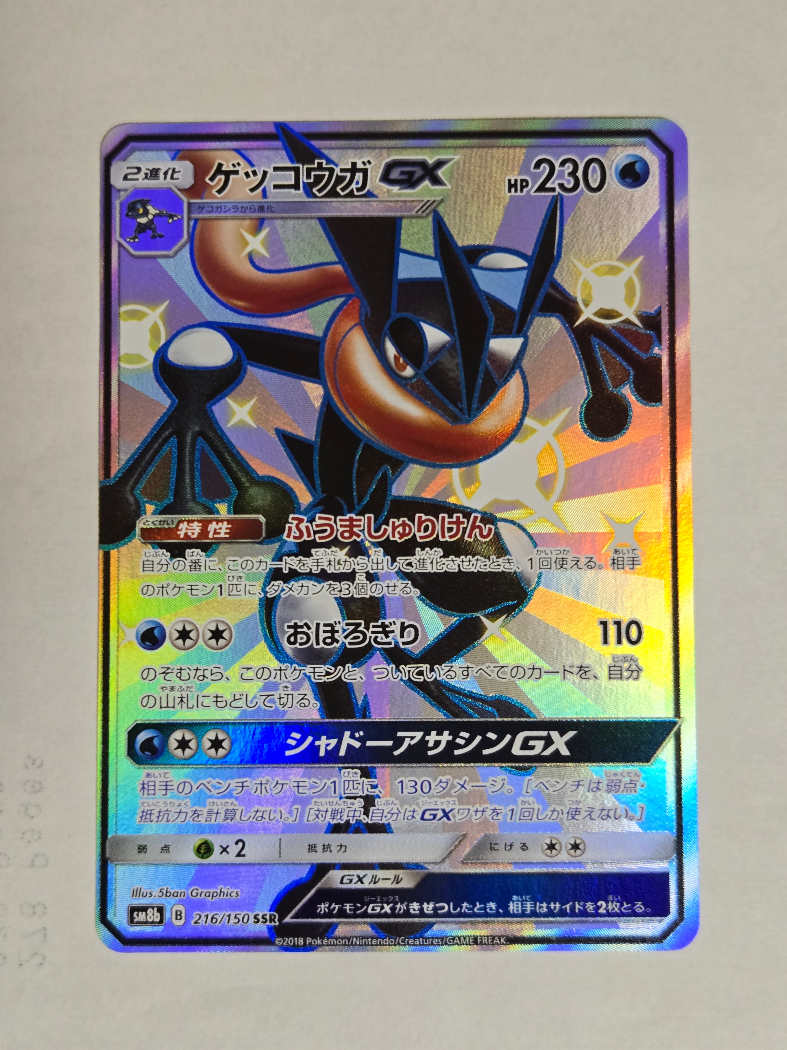 ゲッコウガGX SSR[SM8b 216/150](ハイクラスパック「GXウルトラシャイニー」)