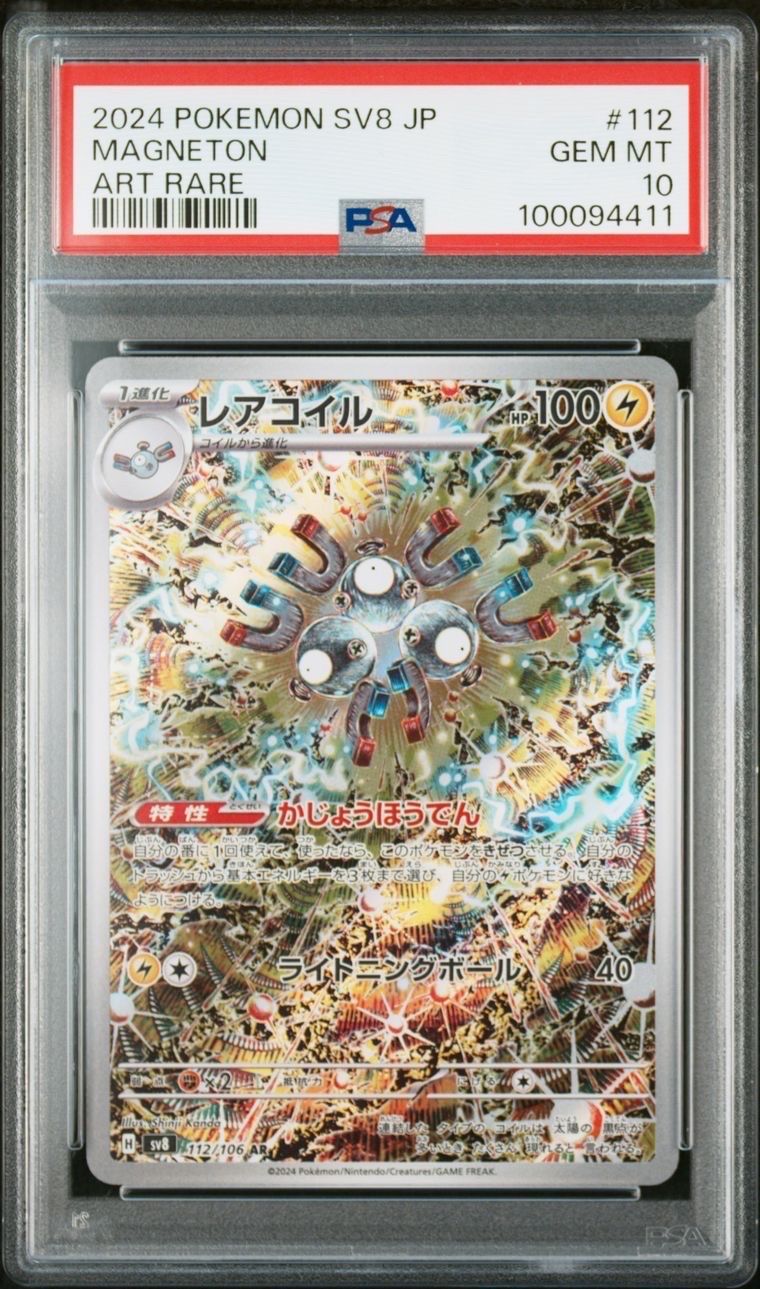 レアコイル AR [SV8 112/106](拡張パック「超電ブレイカー」)