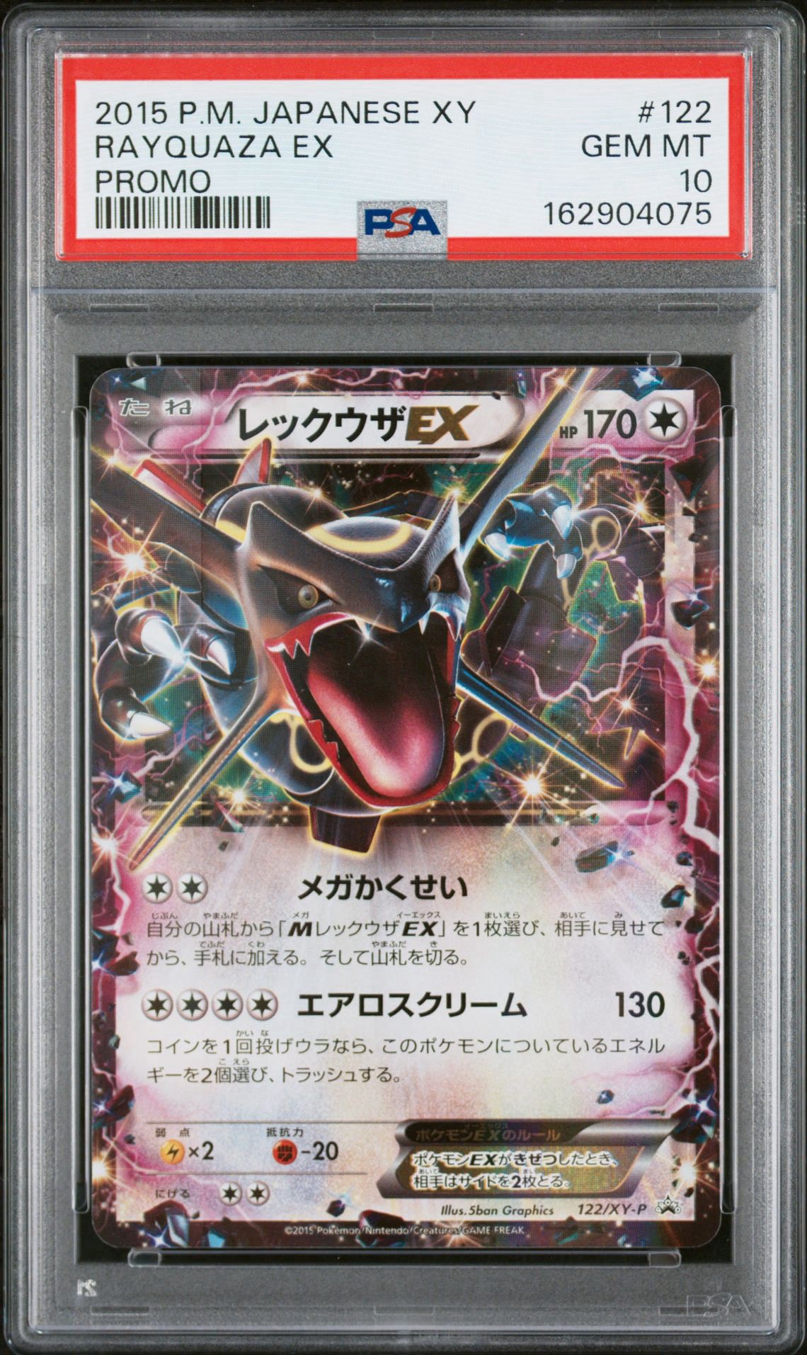 レックウザEX P [XY-P 122](拡張パック「エメラルドブレイク ポケモンカードチャンスキャンペーン」)