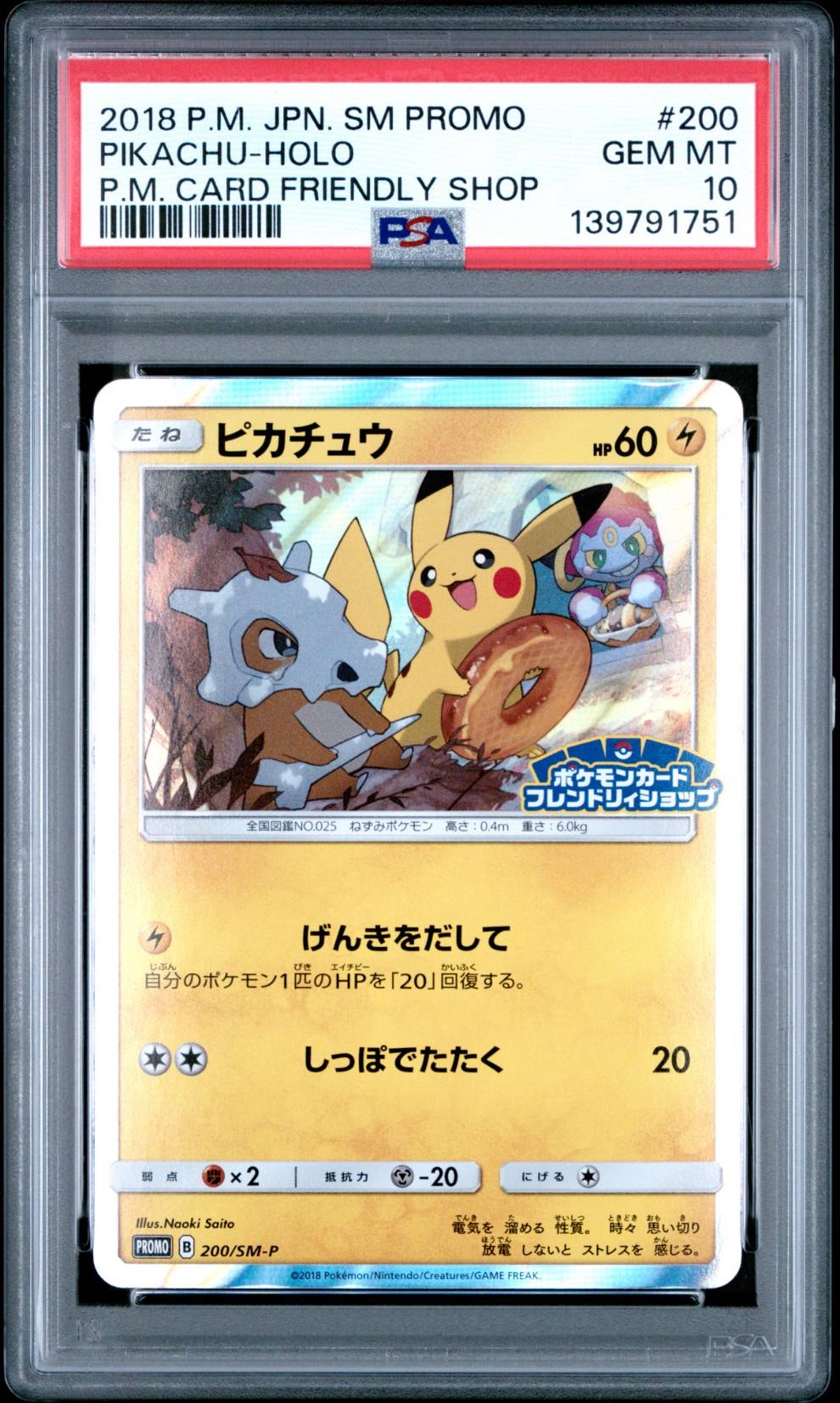 ピカチュウ: プロモ [SM-P 200](プロモーションカード「SM-P」)