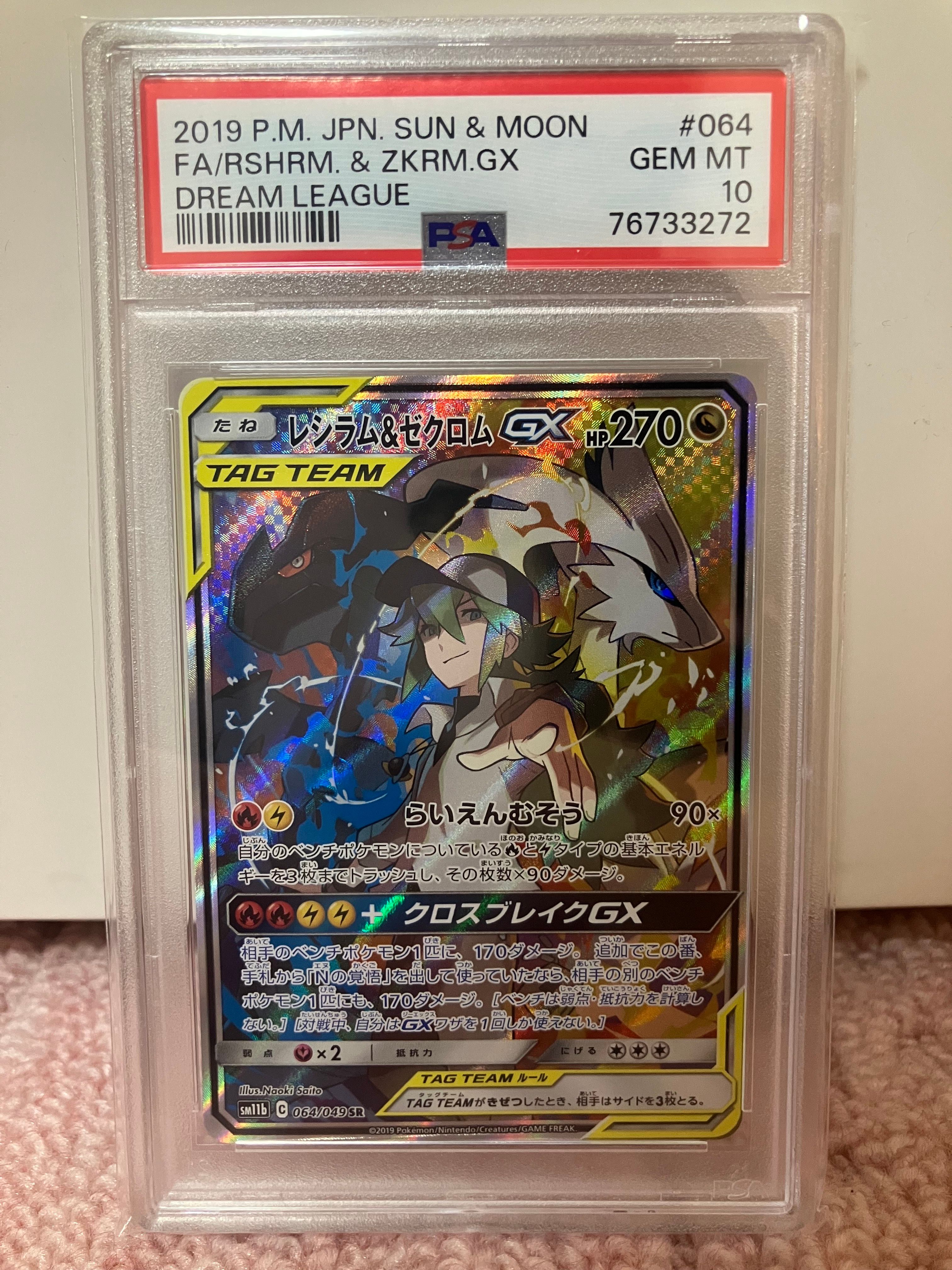 レシラム&ゼクロムGX (N) SR :SA [SM11b 064/049](強化拡張パック「ドリームリーグ」)