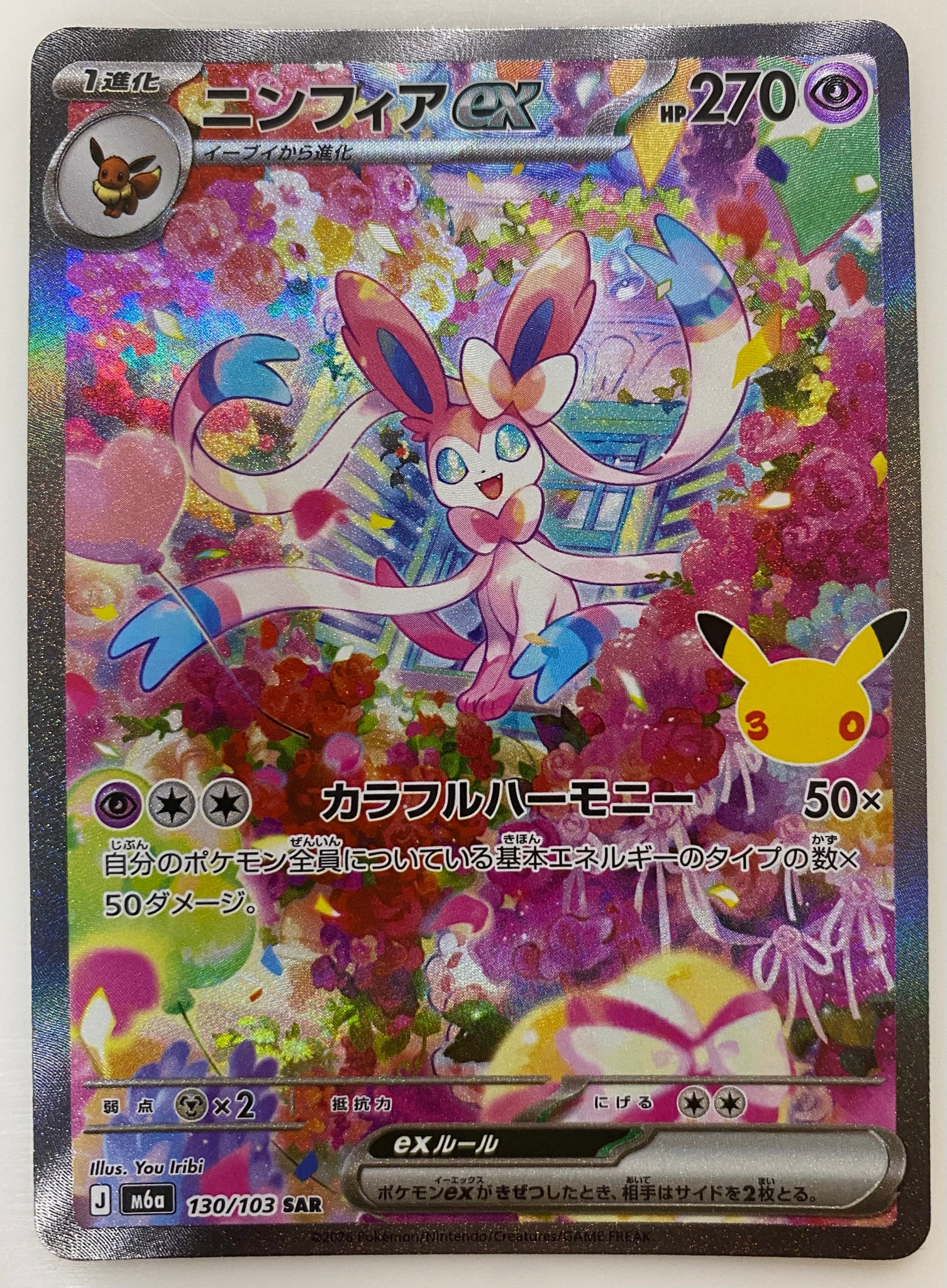 ニンフィアex SAR [M6a 130/103](拡張パック「30th CELEBRATION」)