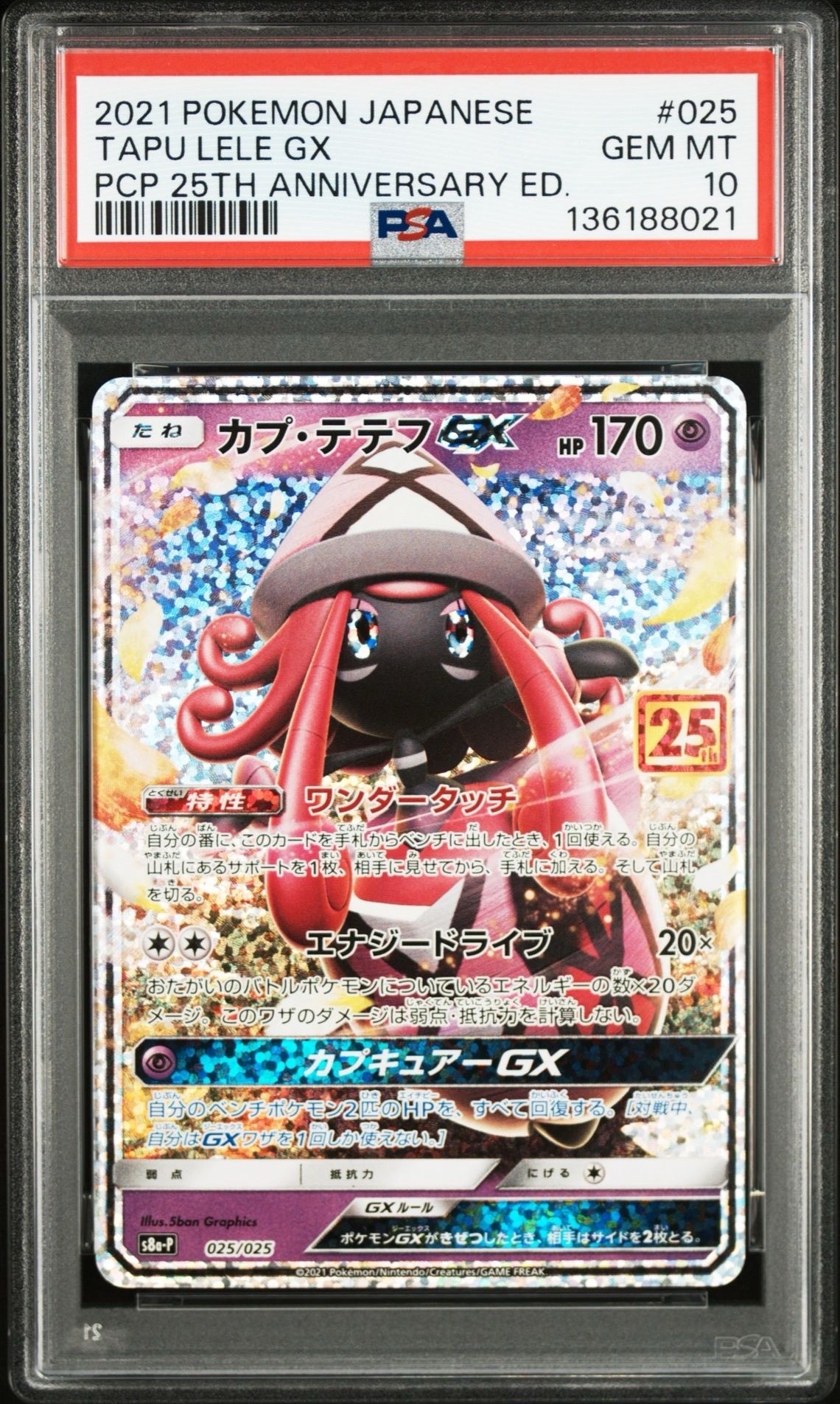 カプ・テテフGX: プロモ [S8a-P 025](プロモカードパック 25th ANNIVERSARY edition)