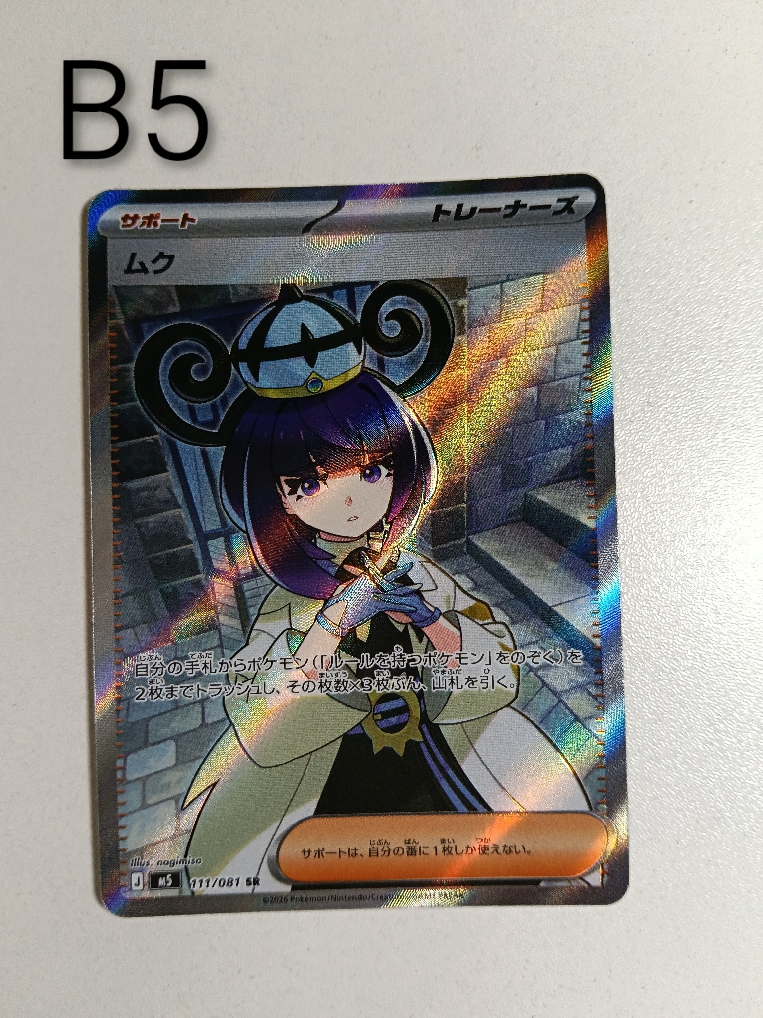 ムク SR [M5 111/081](拡張パック「アビスアイ」)通販・買取・相場