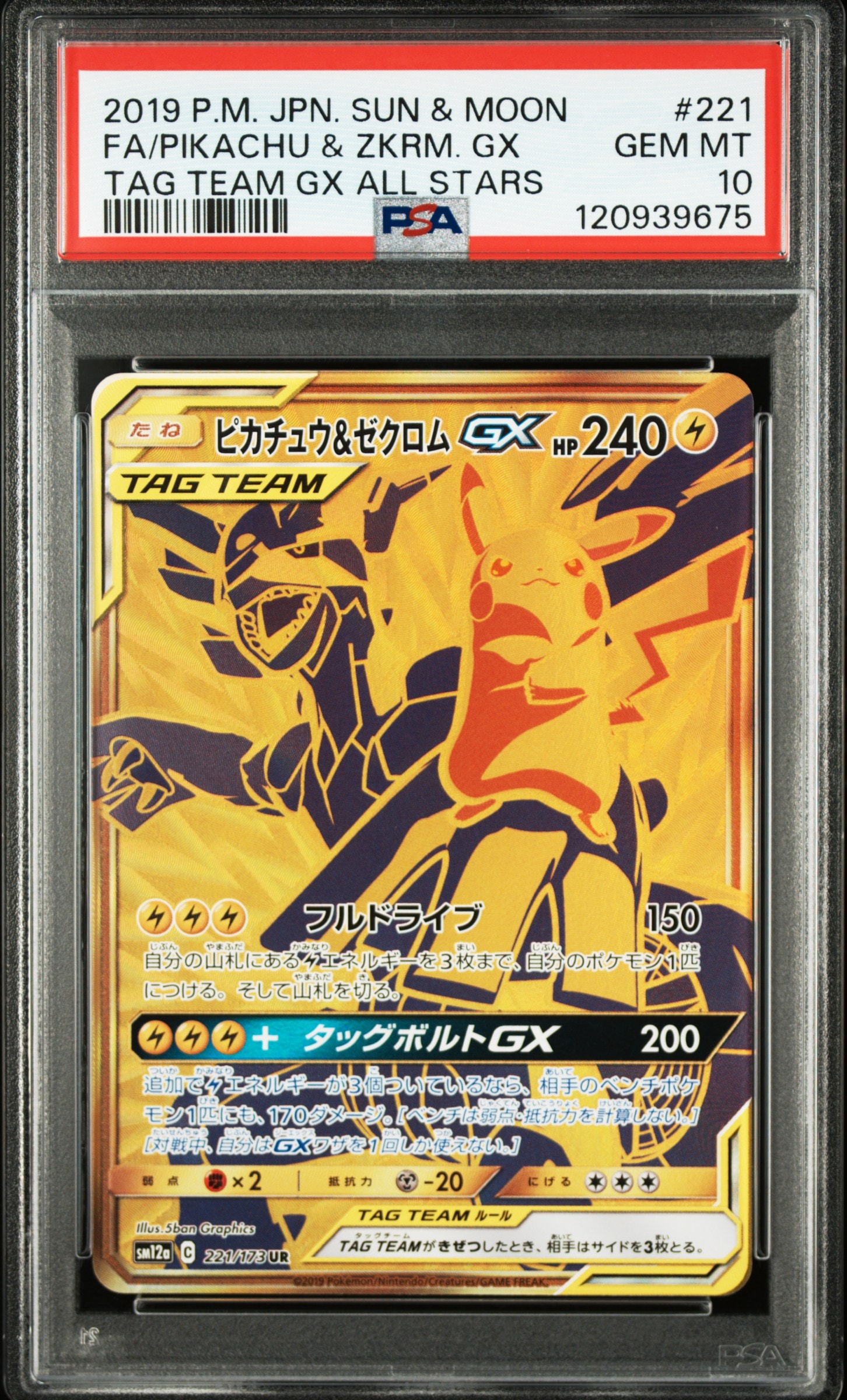 ピカチュウ&ゼクロムGX UR[SM12a 221/173](ハイクラスパック「TAG TEAM GX タッグオールスターズ」)