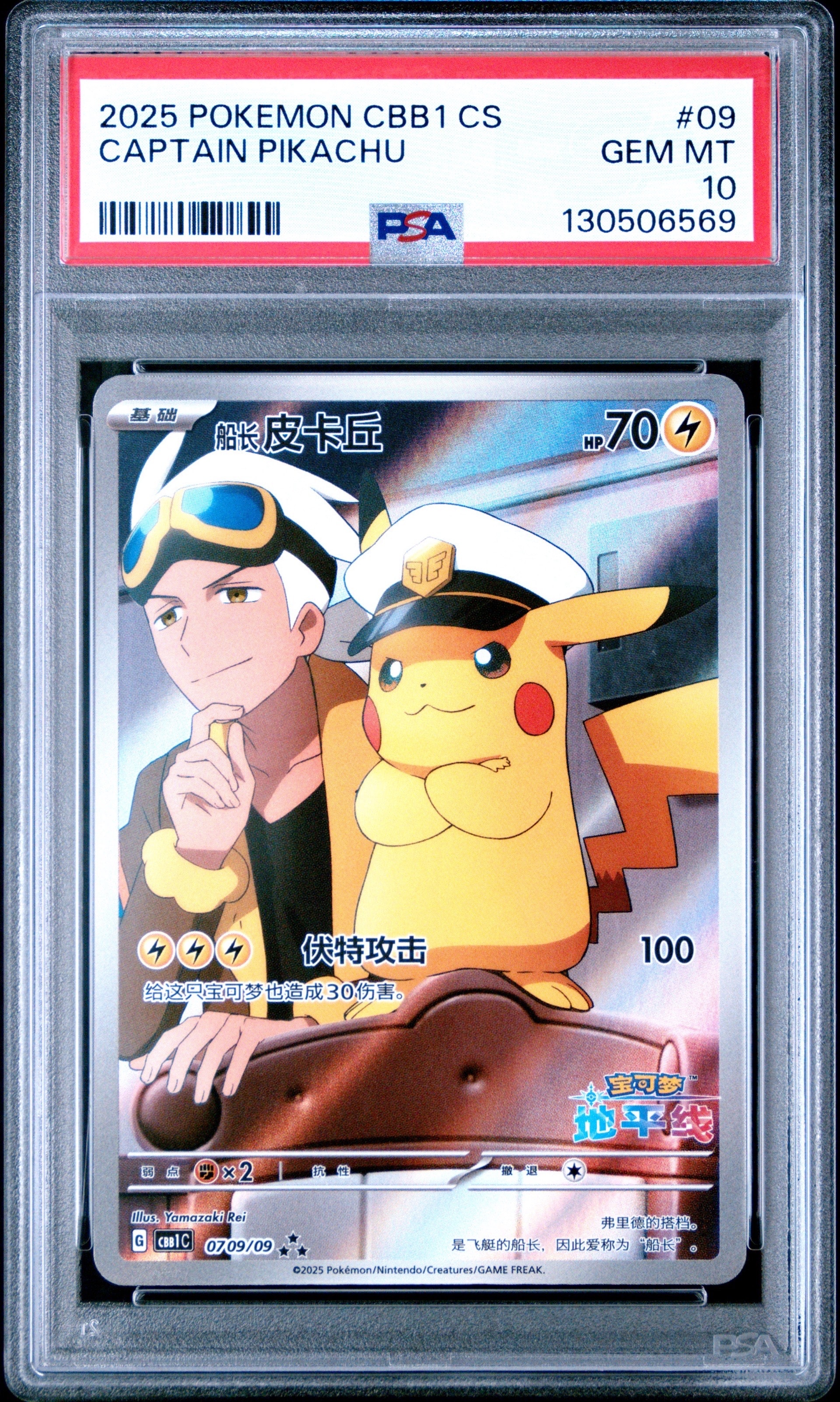 キャプテンピカチュウ AR [CBB1C 07 09/09]【中国語版】(ポケモンカード ジェムパック フラッシュカード)