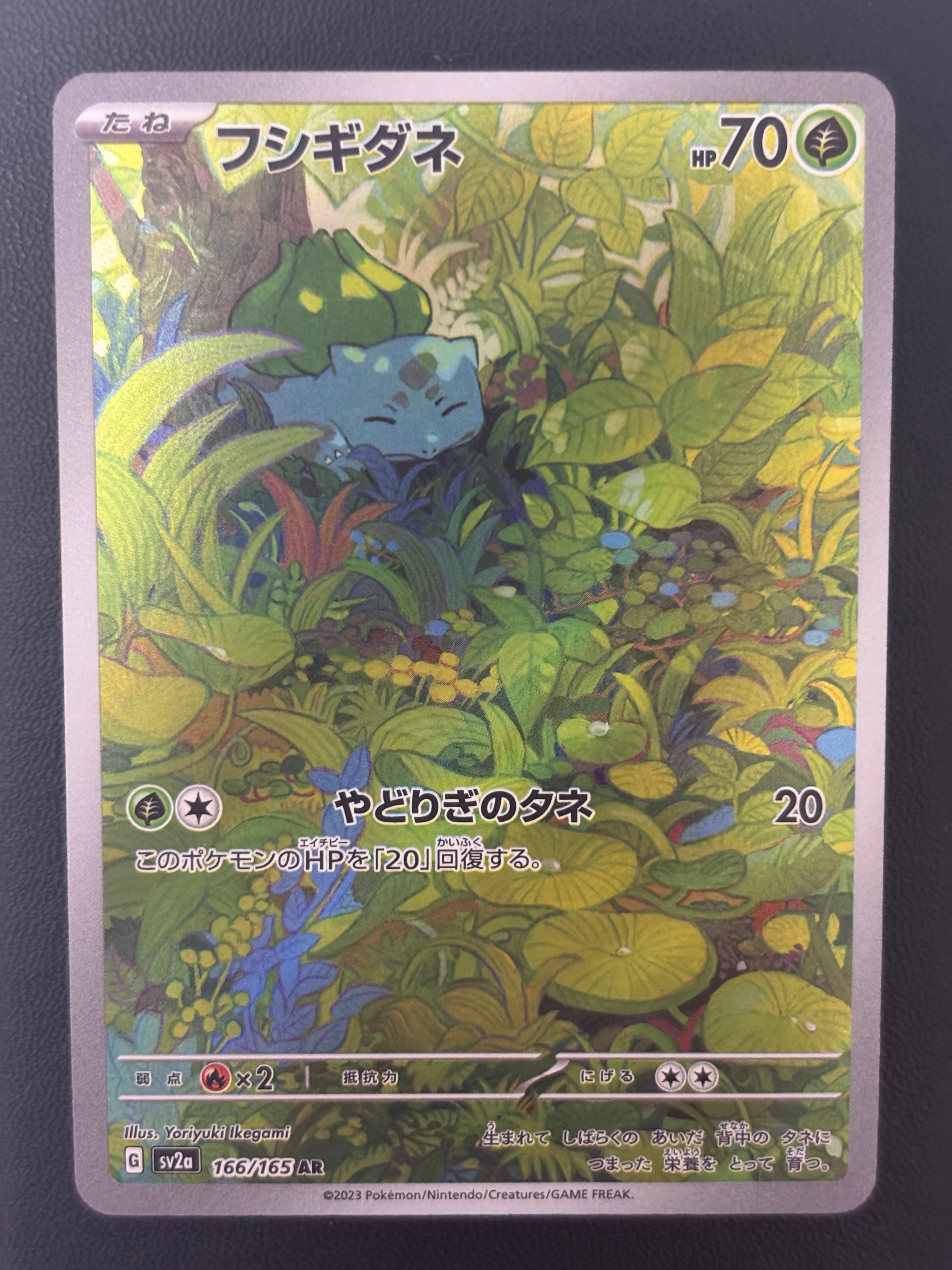 フシギダネ AR[SV2a 166/165](強化拡張パック「ポケモンカード151」)の