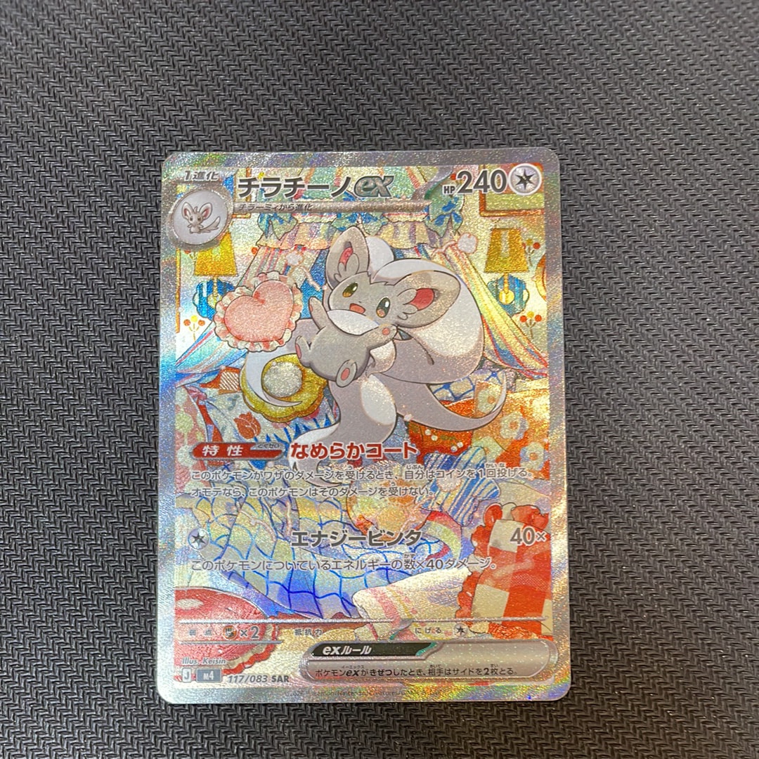 チラチーノex SAR [M4 117/083](拡張パック「ニンジャスピナー」)の