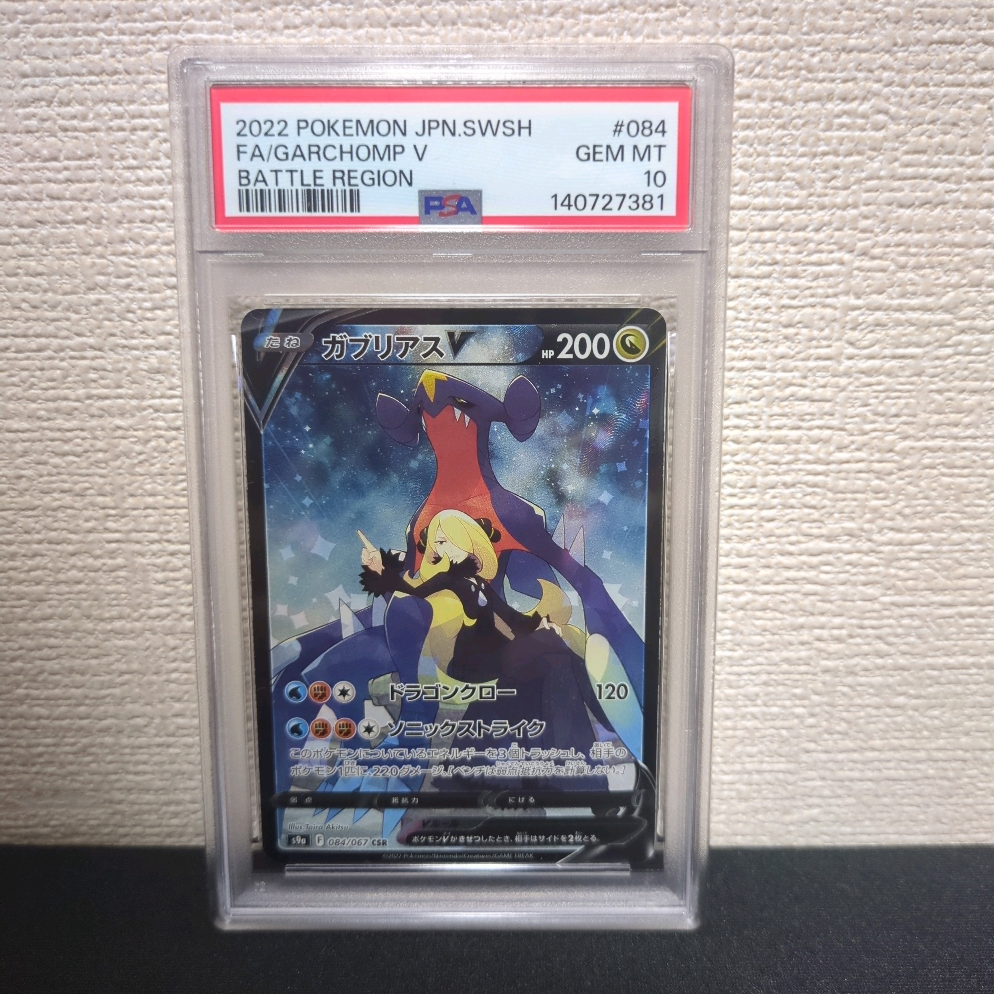 PSA10】ガブリアスV CSR[S9a 084/067](強化拡張パック「バトル