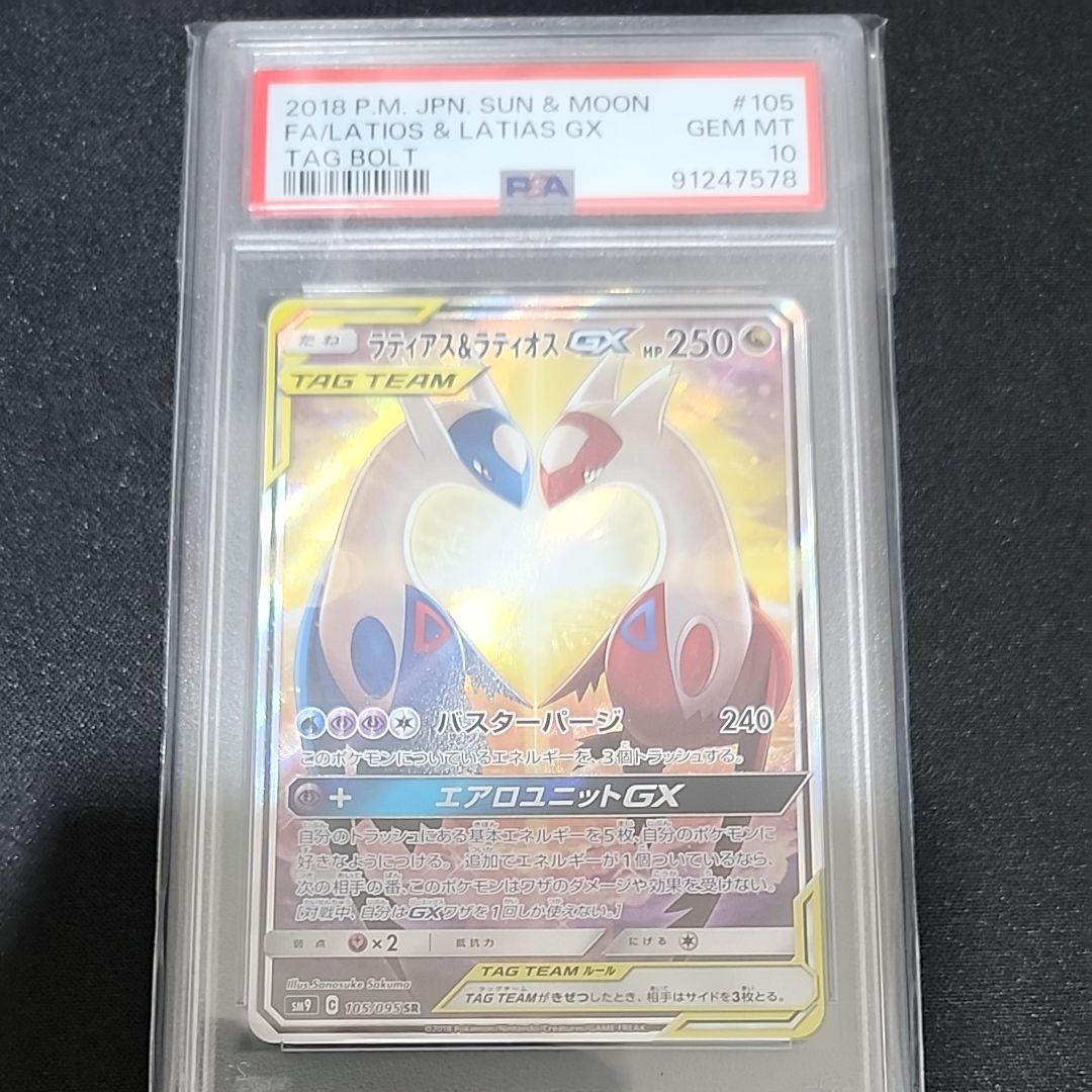 ラティアス&ラティオスGX SR: SA (ラティラティGX) [SM9 105/095](拡張パック「タッグボルト」)